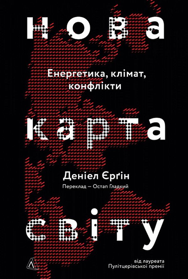 [object Object] «Нова карта світу. Енергетика, клімат, конфлікти», автор Деніел Єргін - фото №1