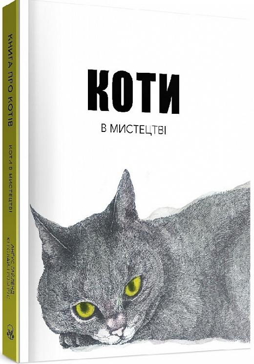 

Коти в мистецтві