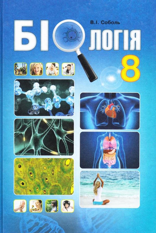 [object Object] «Біологія. 8 клас. Підручник», автор Валерий Соболь - фото №1