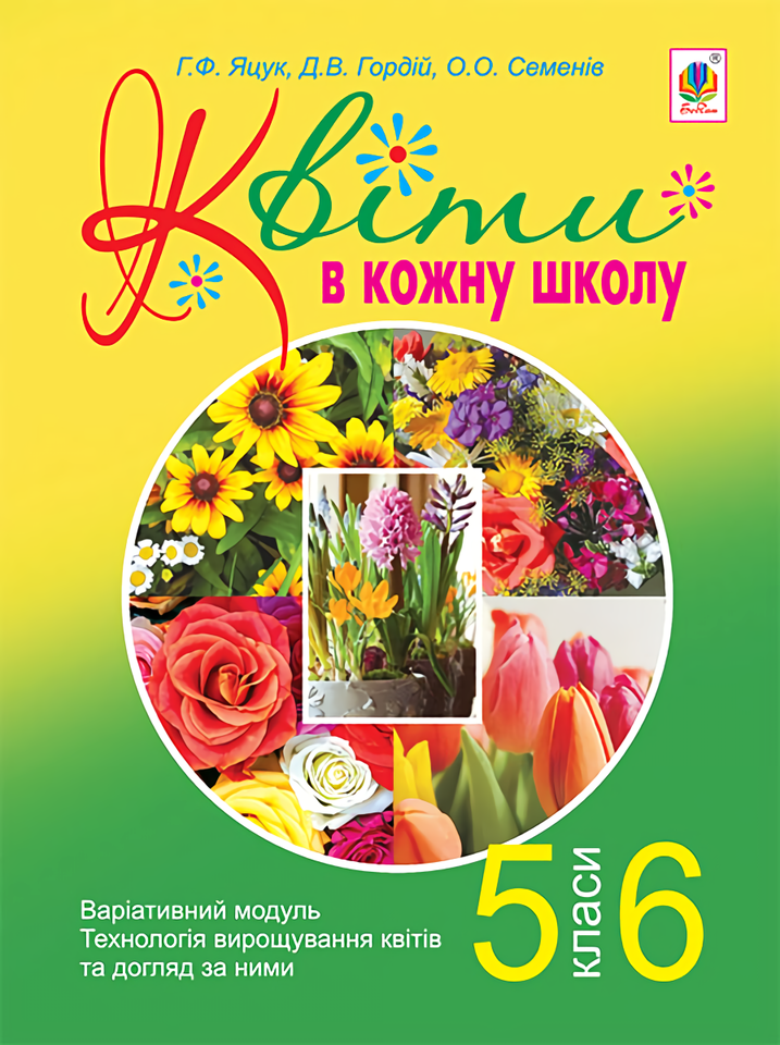 

Квіти в кожну школу. Технологія вирощування квітів та догляд за ними. 5-6 класи