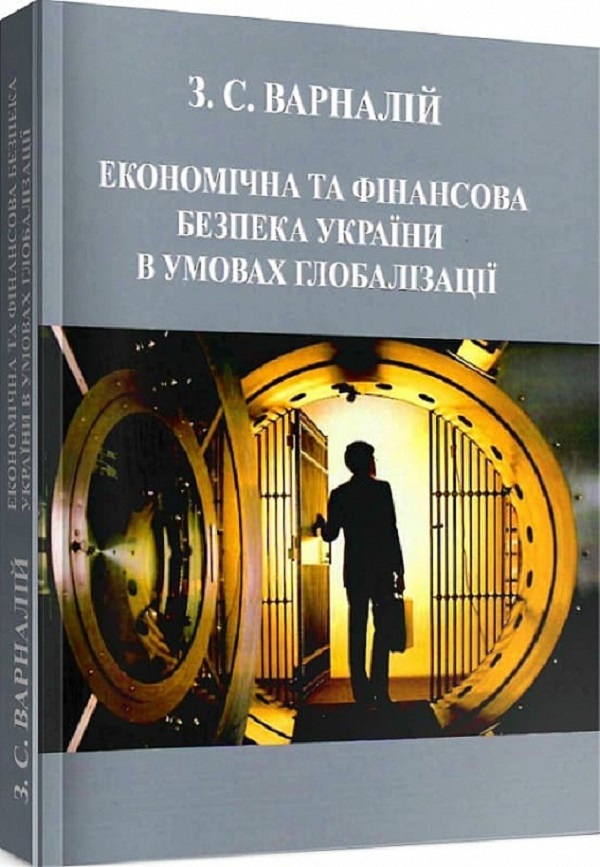

Економічна та фінансова безпека України в умовах глобалізації
