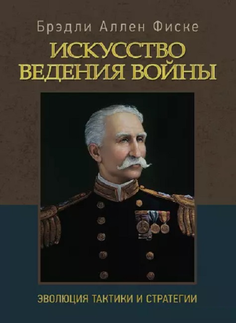 

Искусство ведения войны. Эволюция тактики и стратегии
