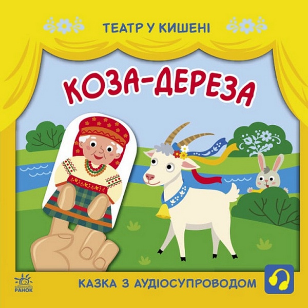 [object Object] «Коза-дереза» - фото №1