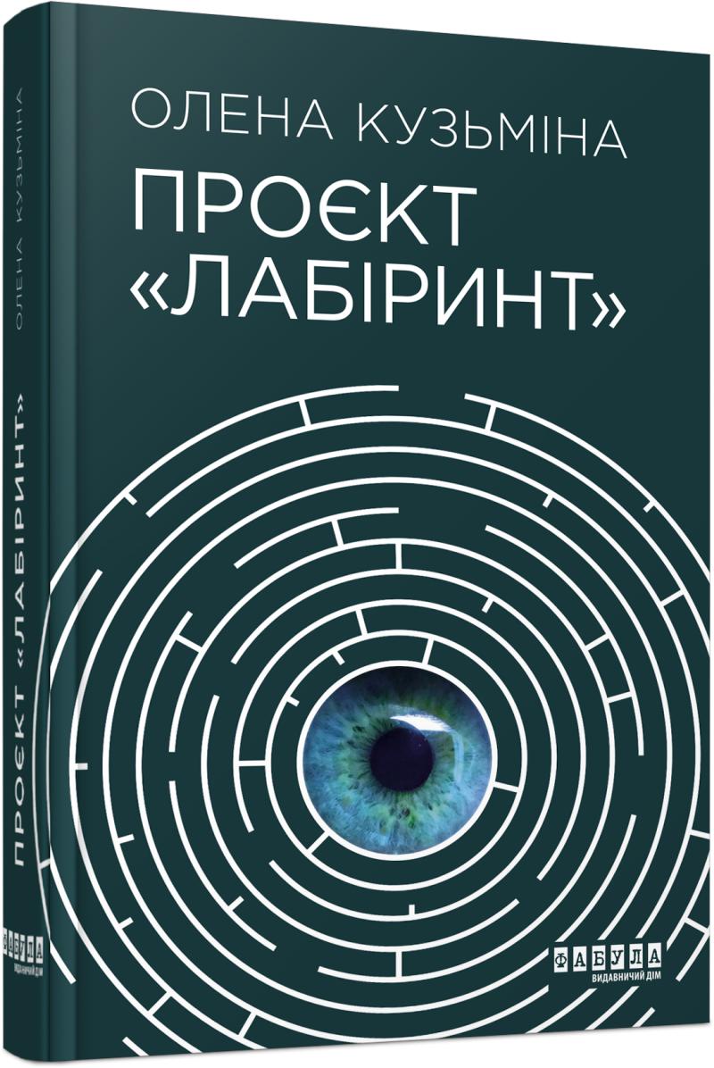 [object Object] «Проєкт «Лабіринт»», автор Елена Кузьмина - фото №1