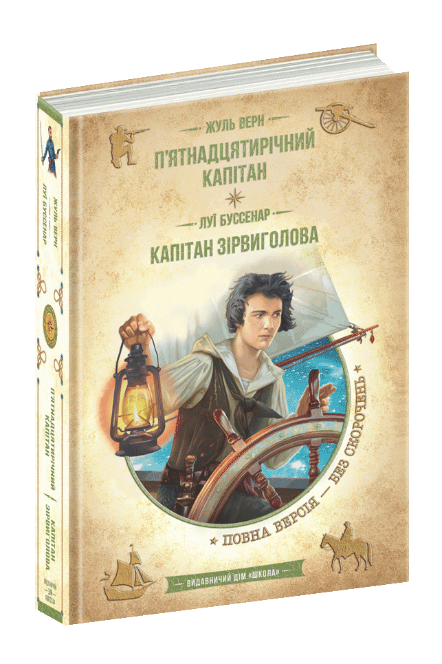 П’ятнадцятирічний капітан. Капітан Зірвиголова — фото 3