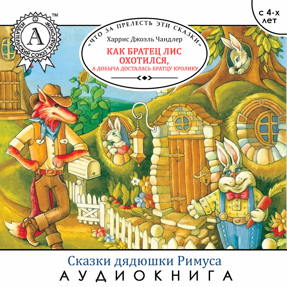 

Как Братец Лис охотился, а добыча досталась Братцу Кролику