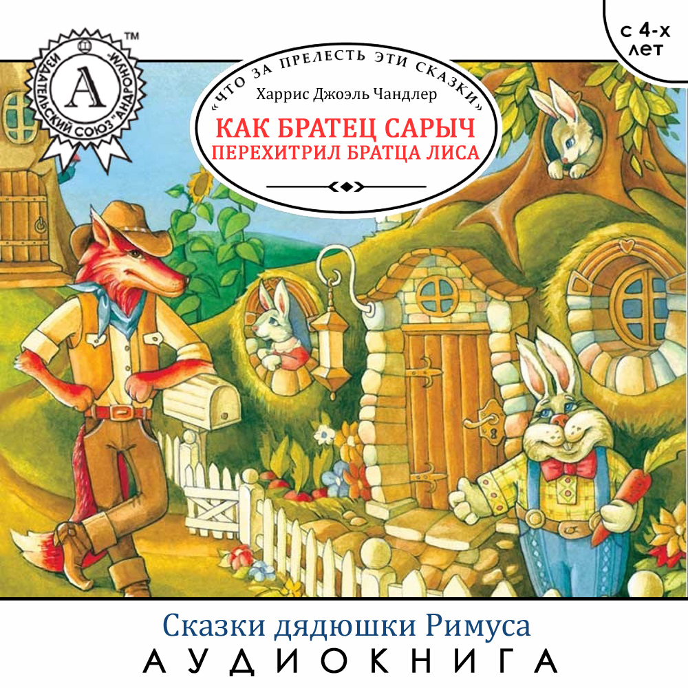

Как Братец Сарыч перехитрил Братца Лиса