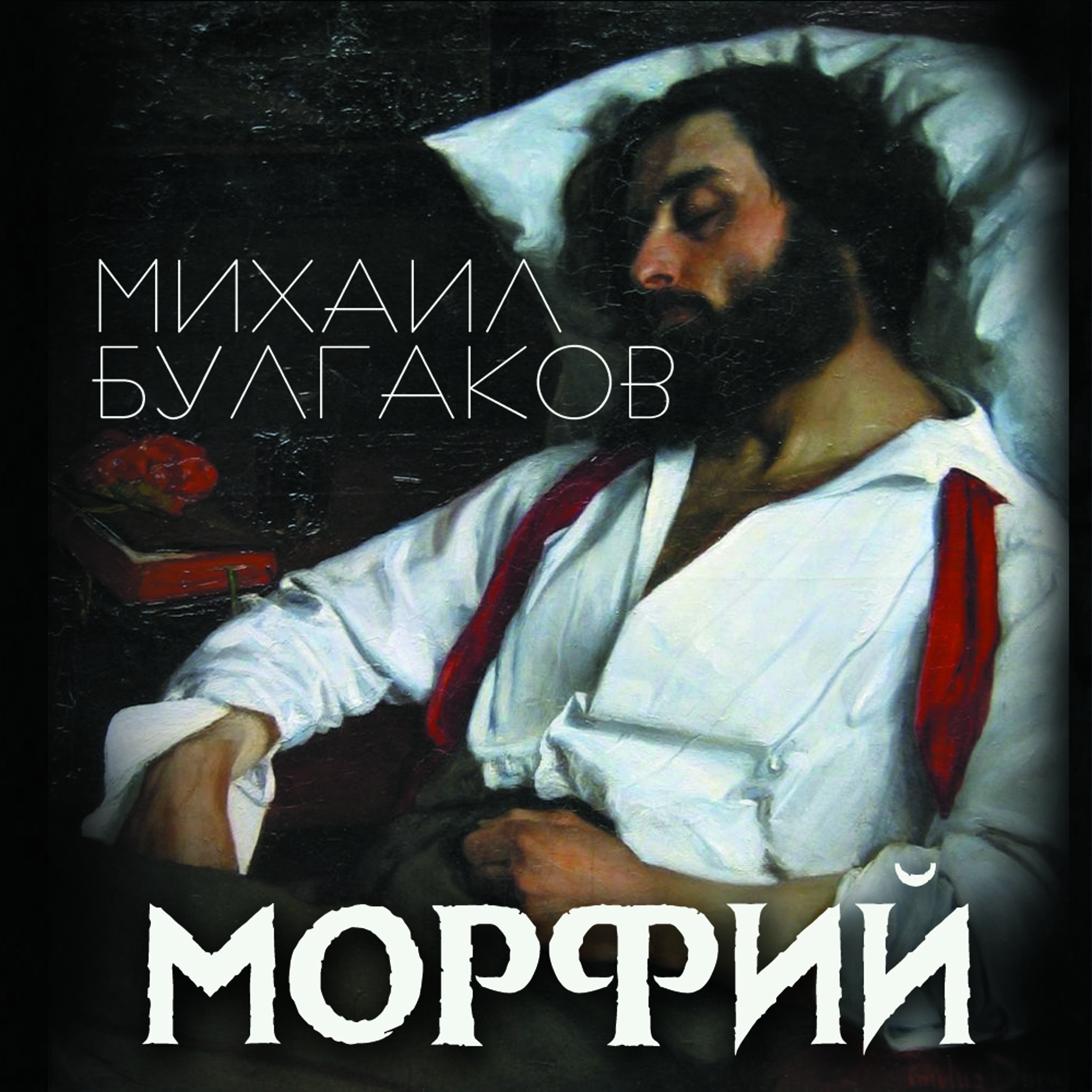

Морфий