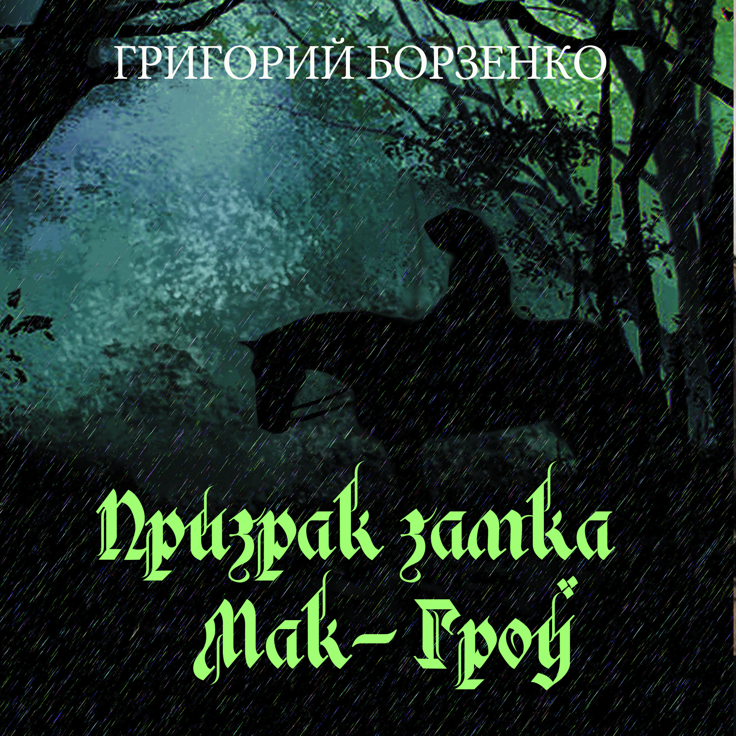 

Призрак замка Мак-Гроу