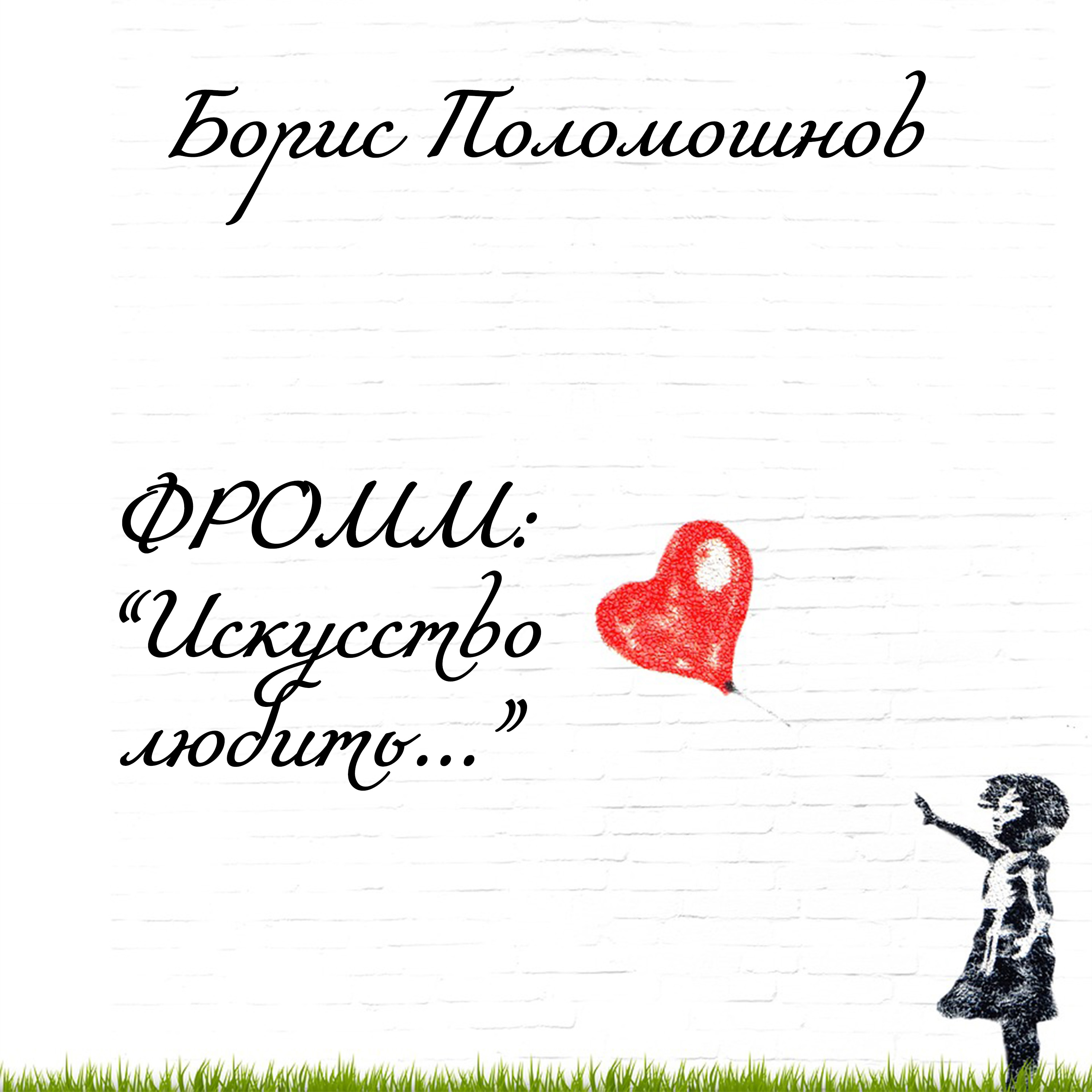 

Фромм: Искусство любить...