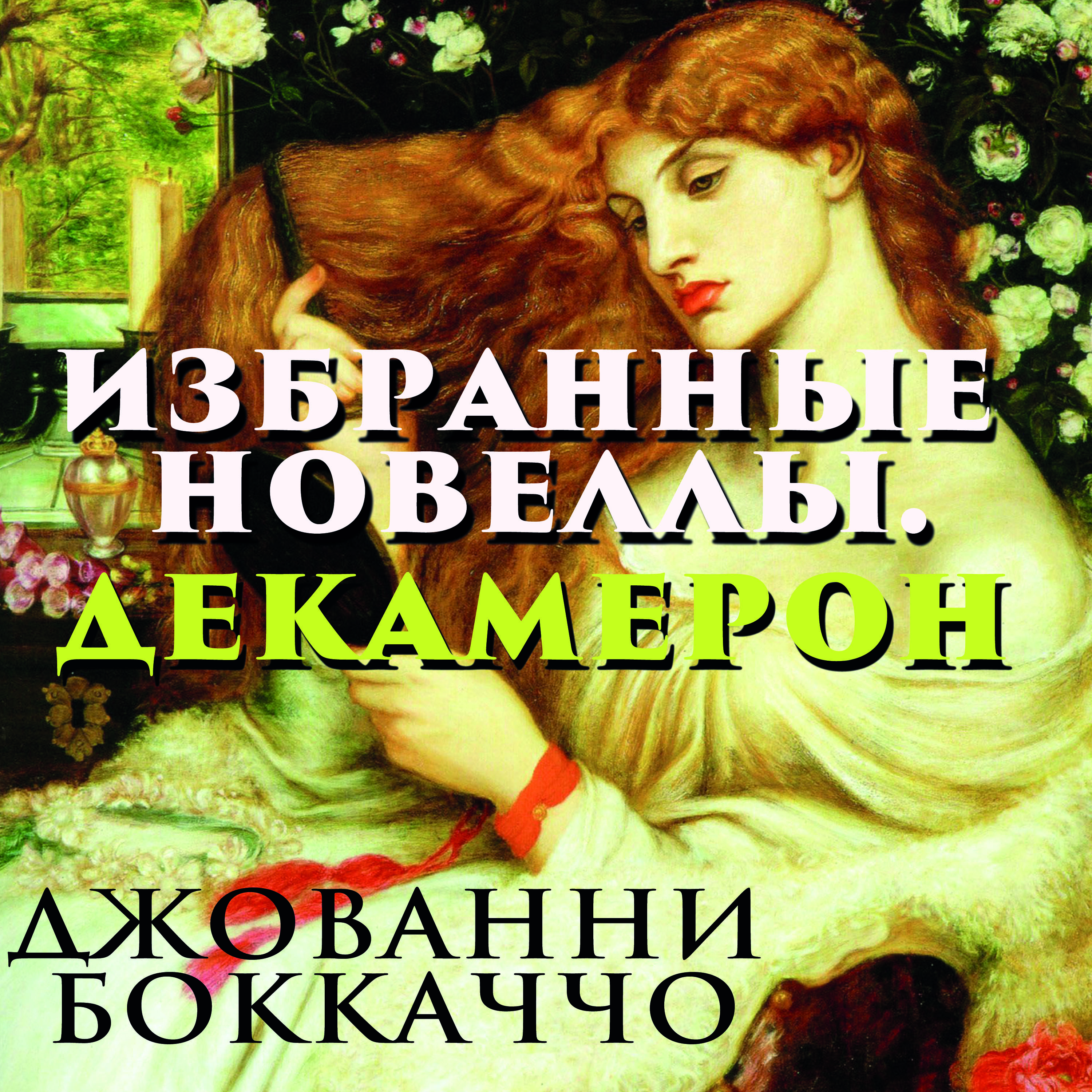 

Декамерон. Избранные новеллы