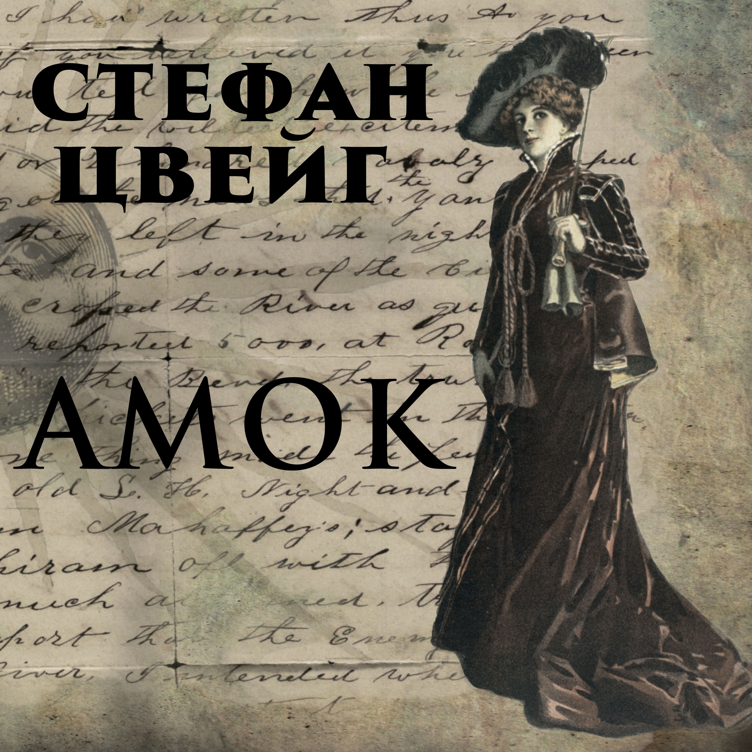 

Амок