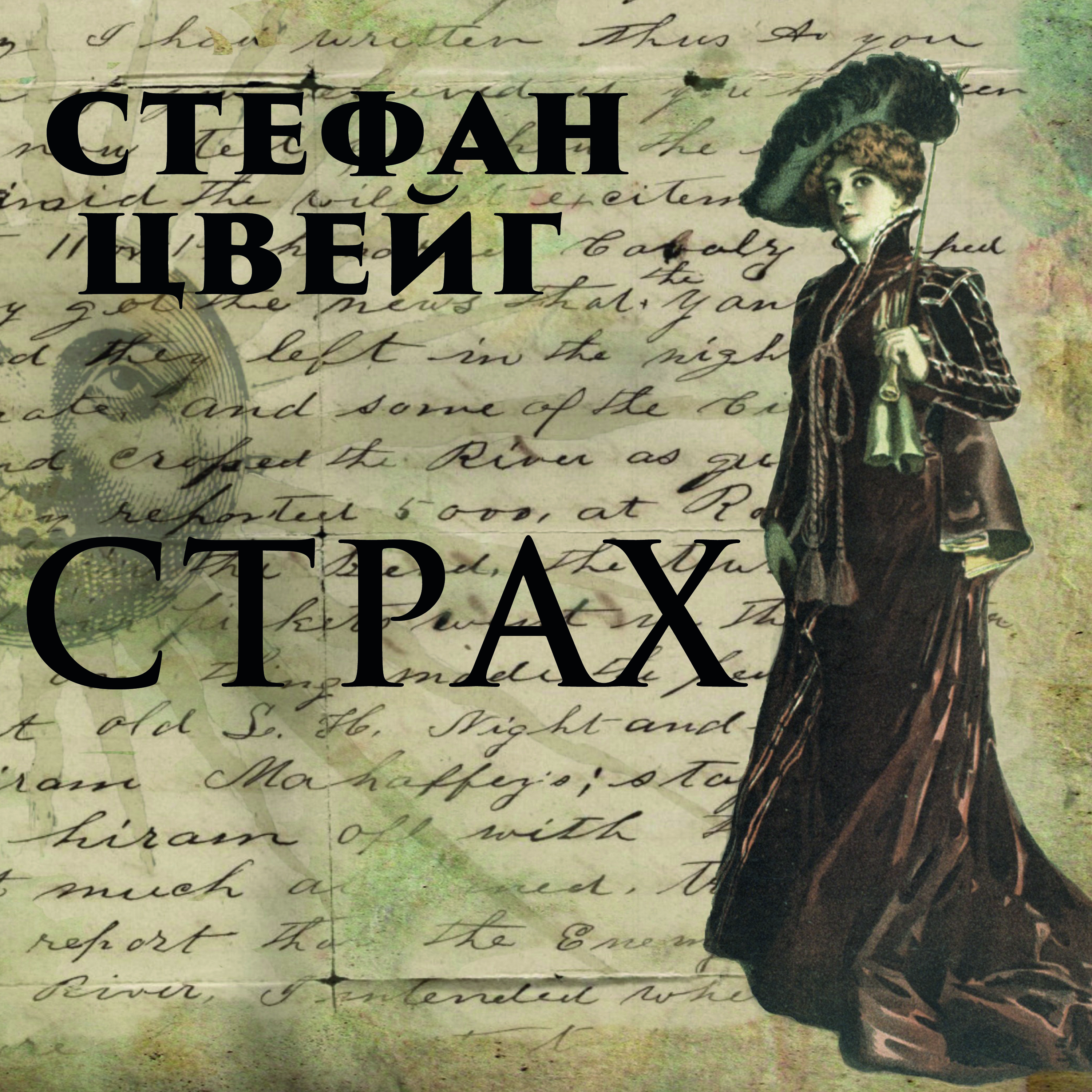 

Страх