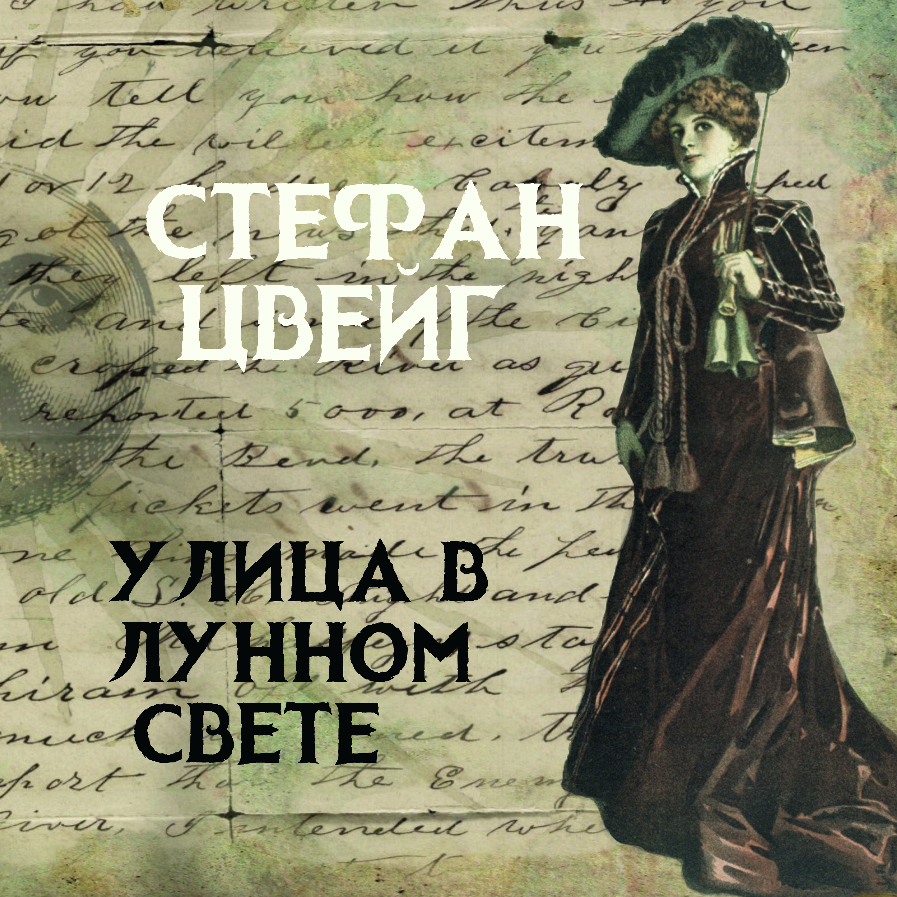 

Улица в лунном свете