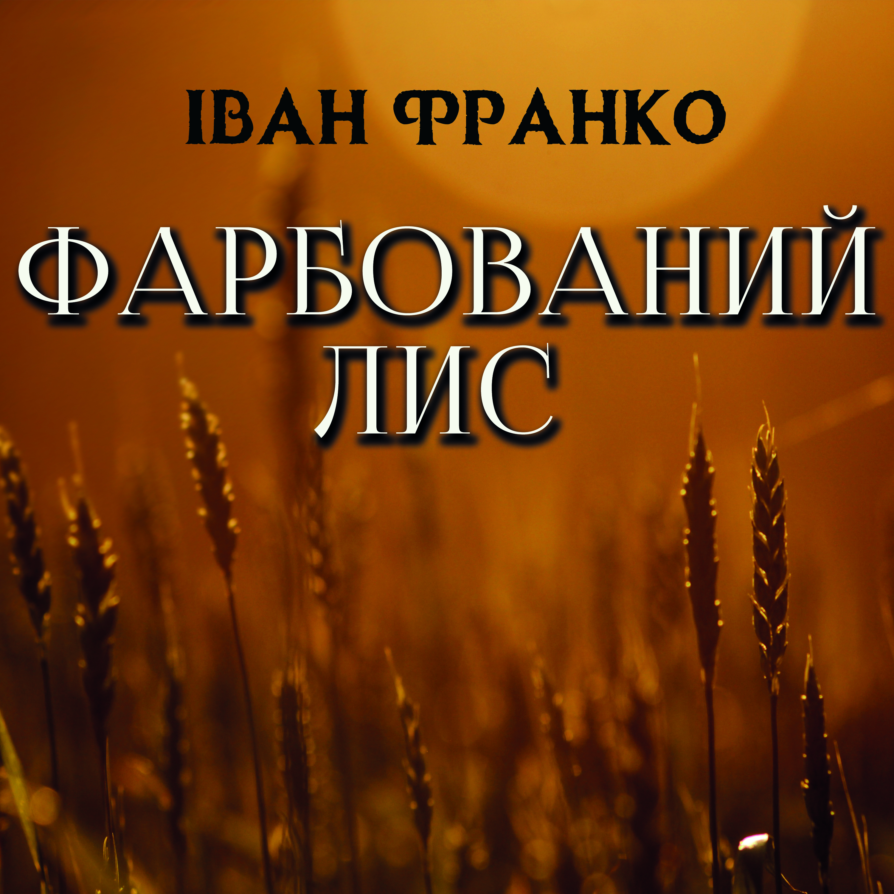 

Фарбований лис