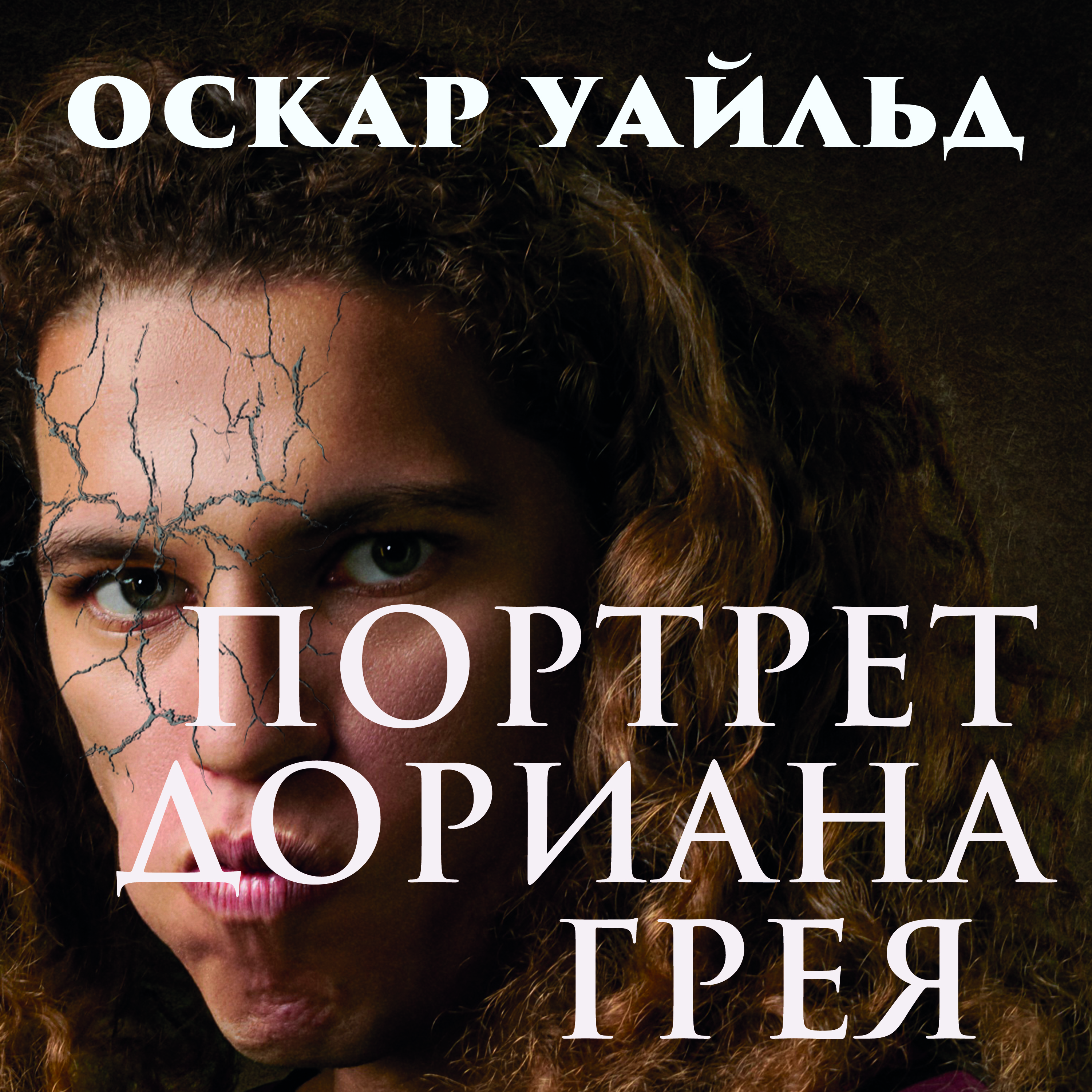 

Портрет Дориана Грея