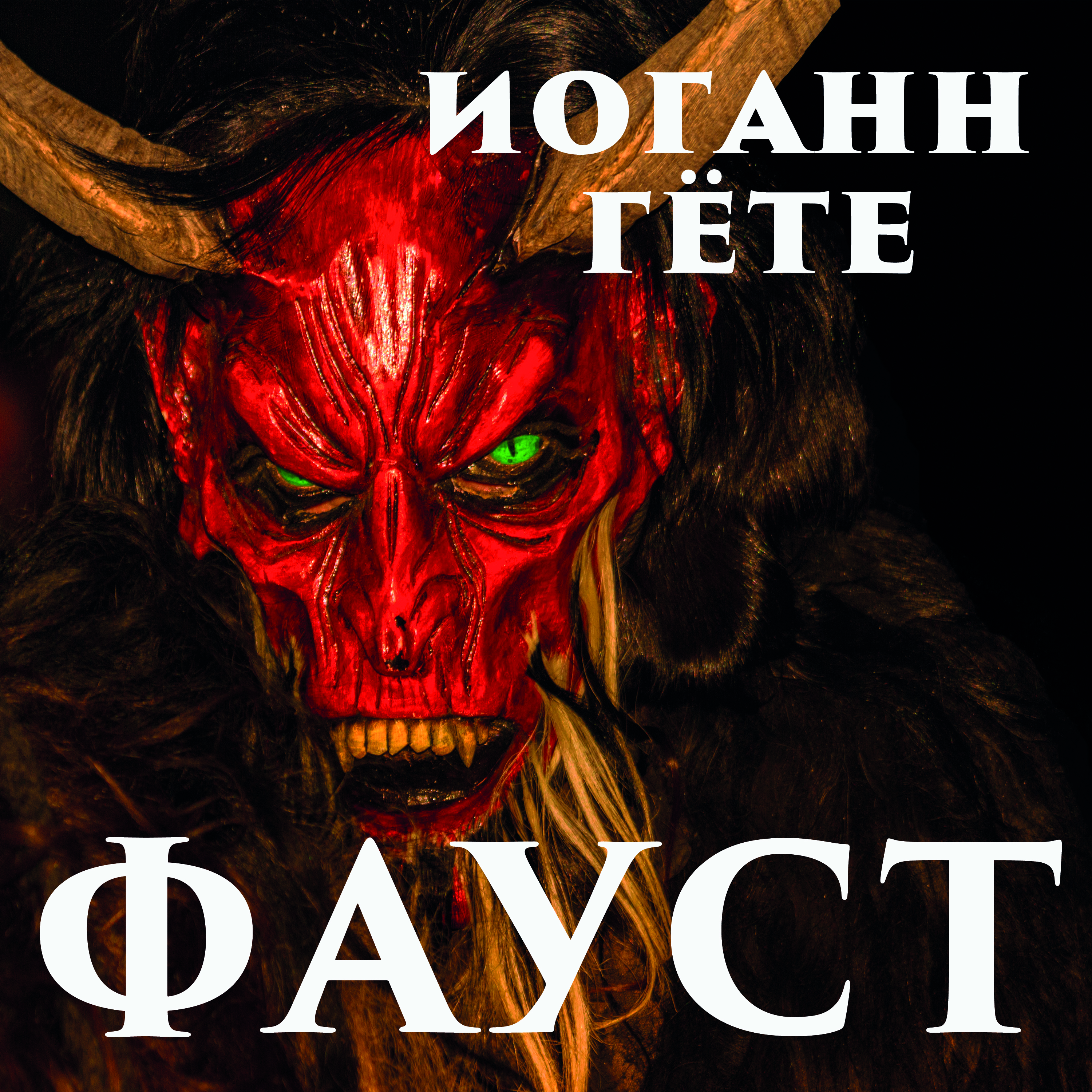 

Фауст