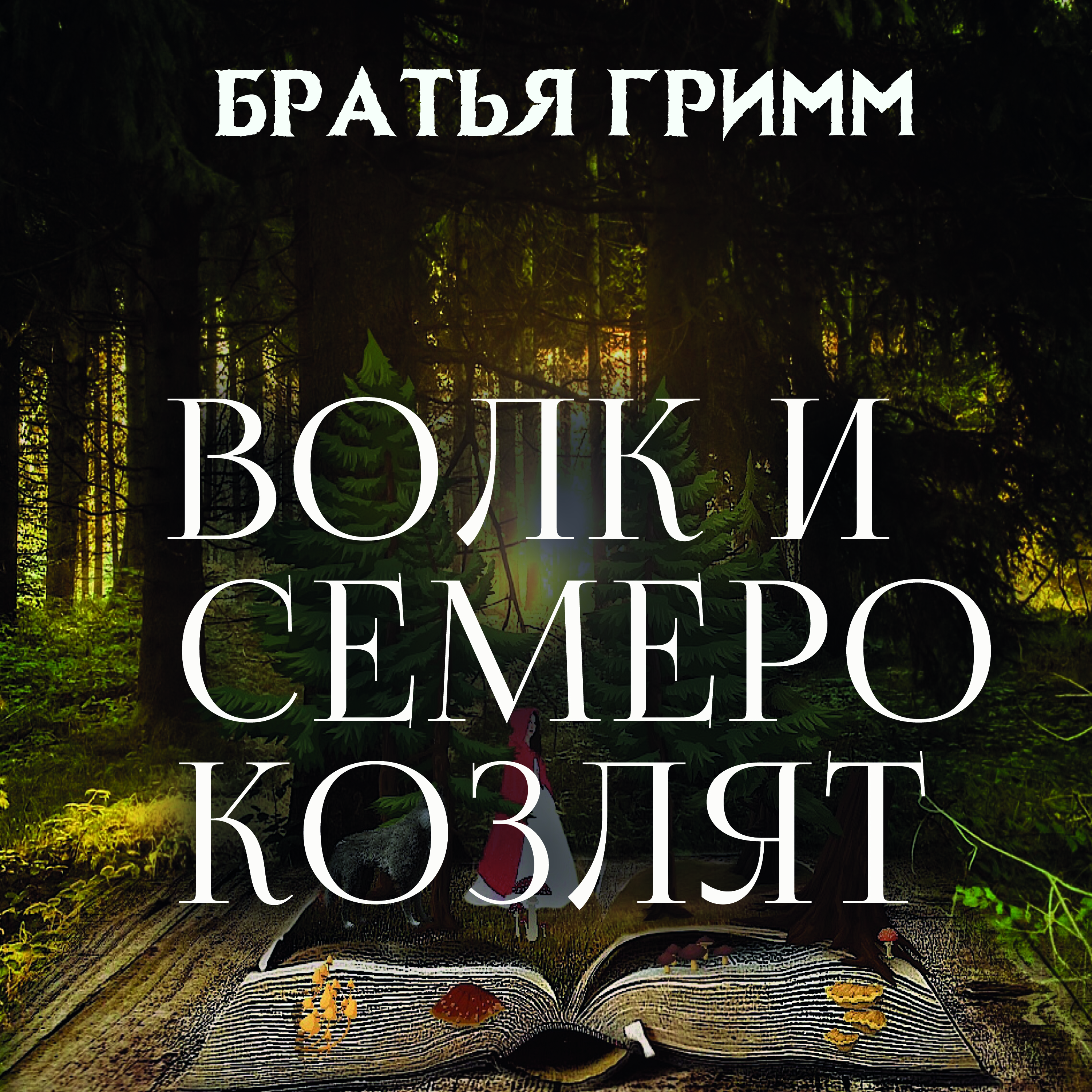 

Волк и семеро козлят
