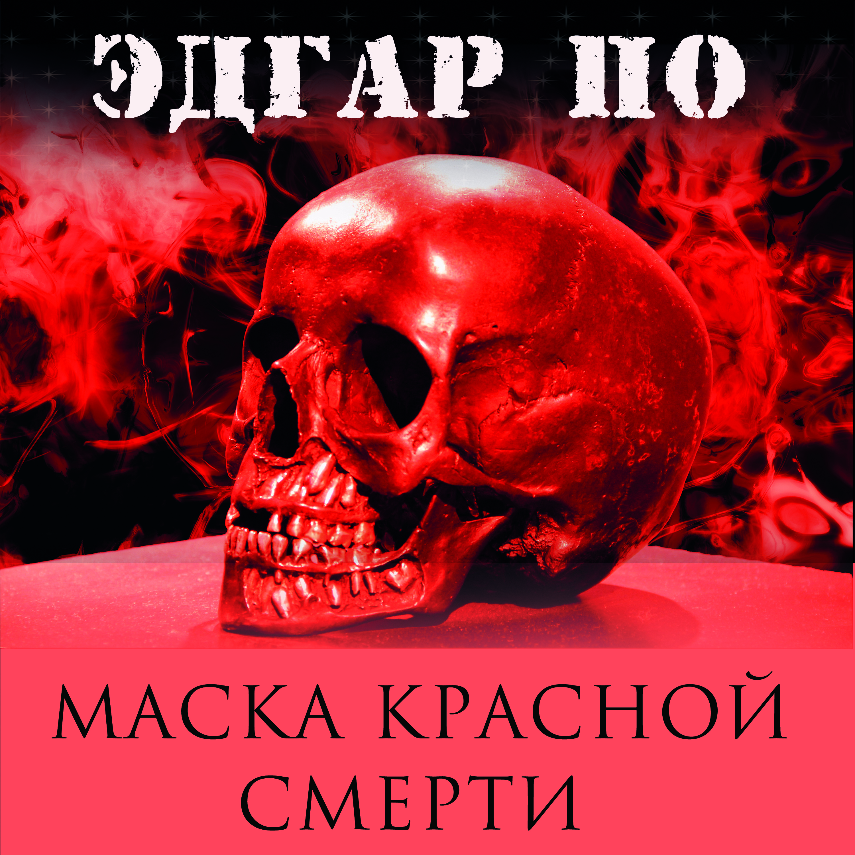 

Маска красной смерти