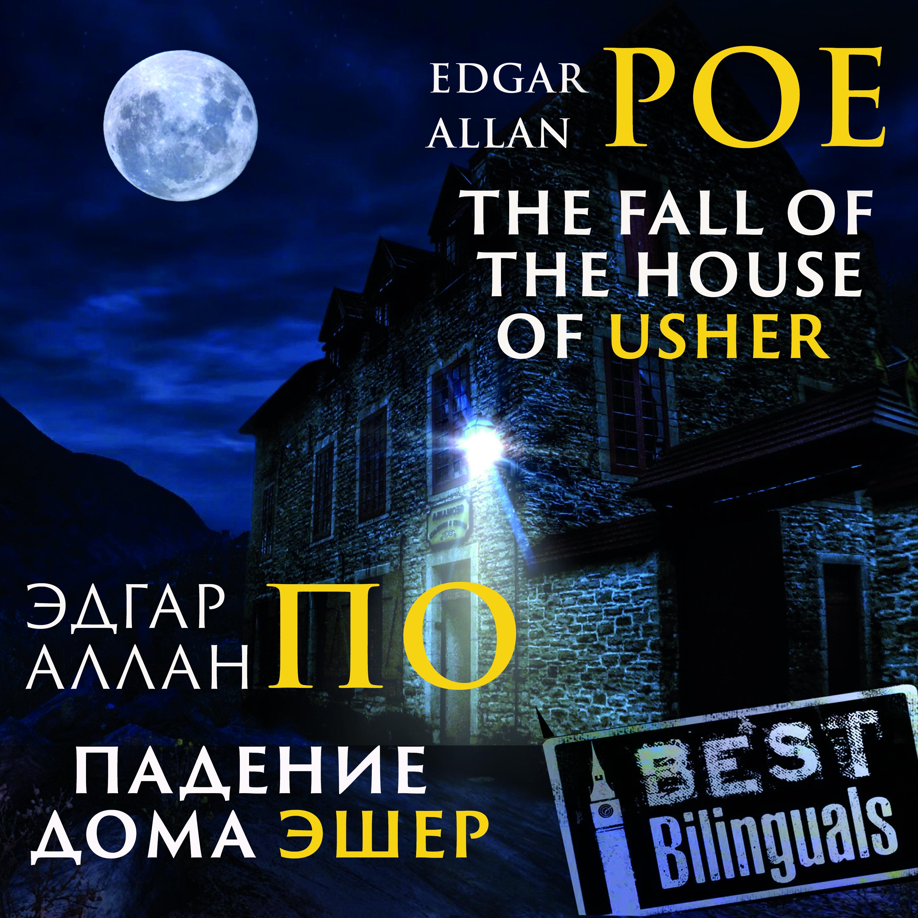 Аудиокнига «The Fall of the House of Usher /Падение дома Эшер», автор Эдгар Аллан По - фото №1