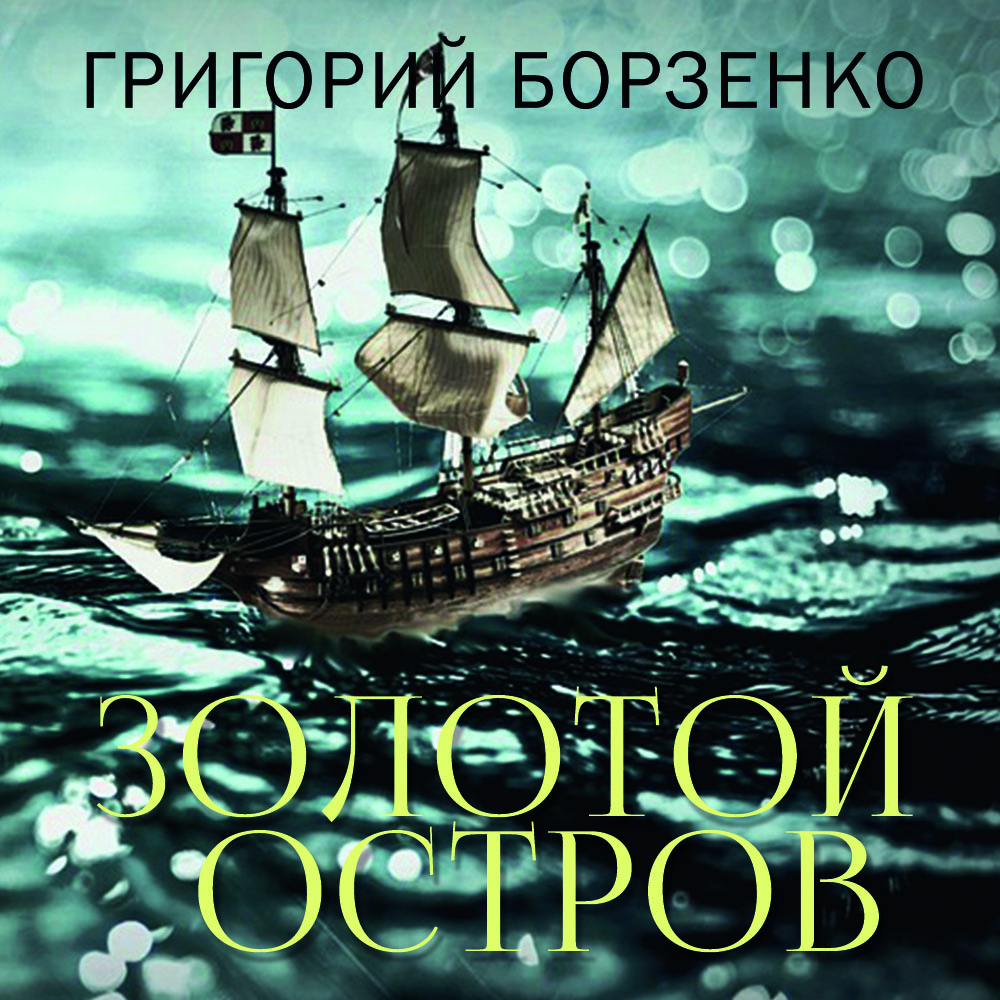 

Золотой остров