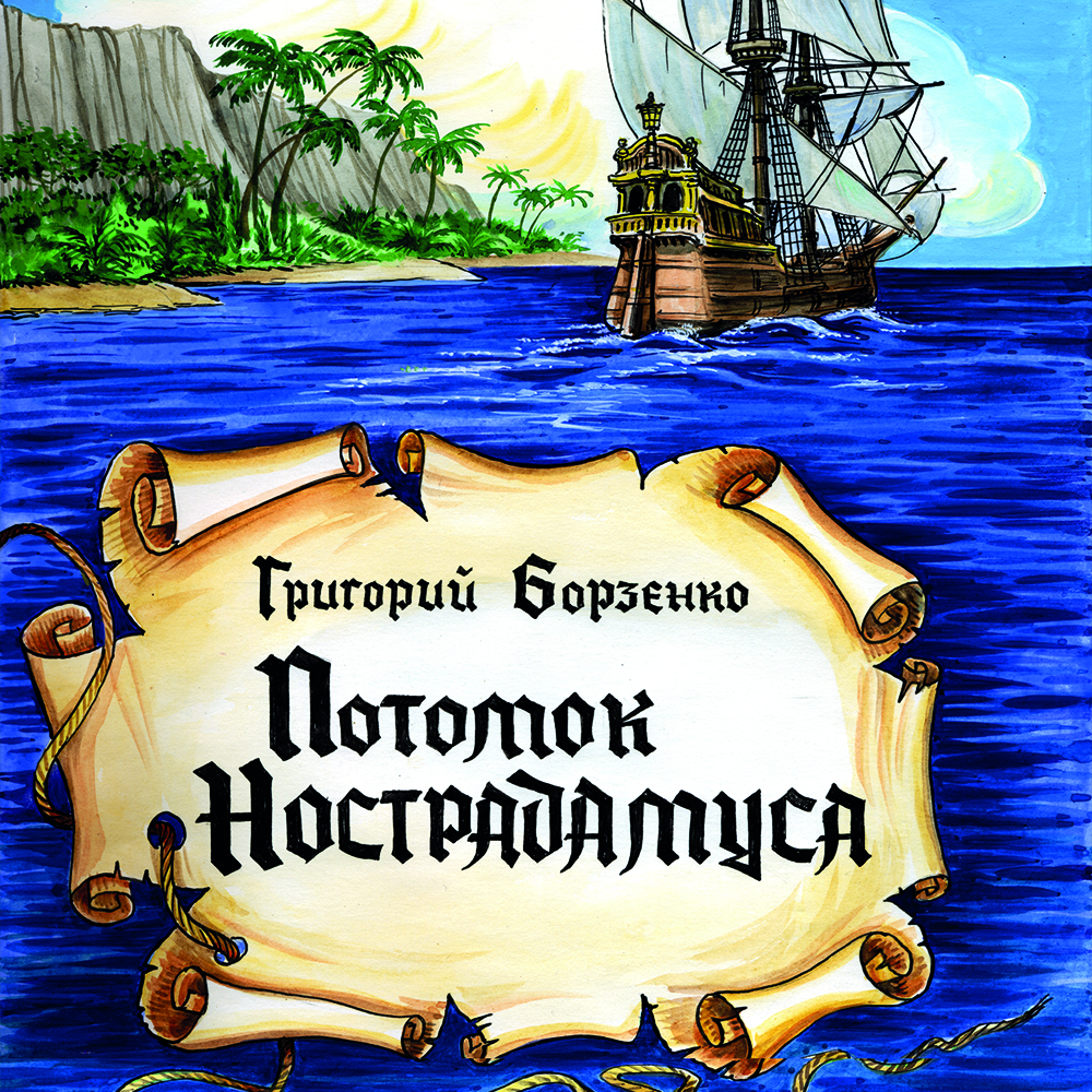 

Потомок Нострадамуса