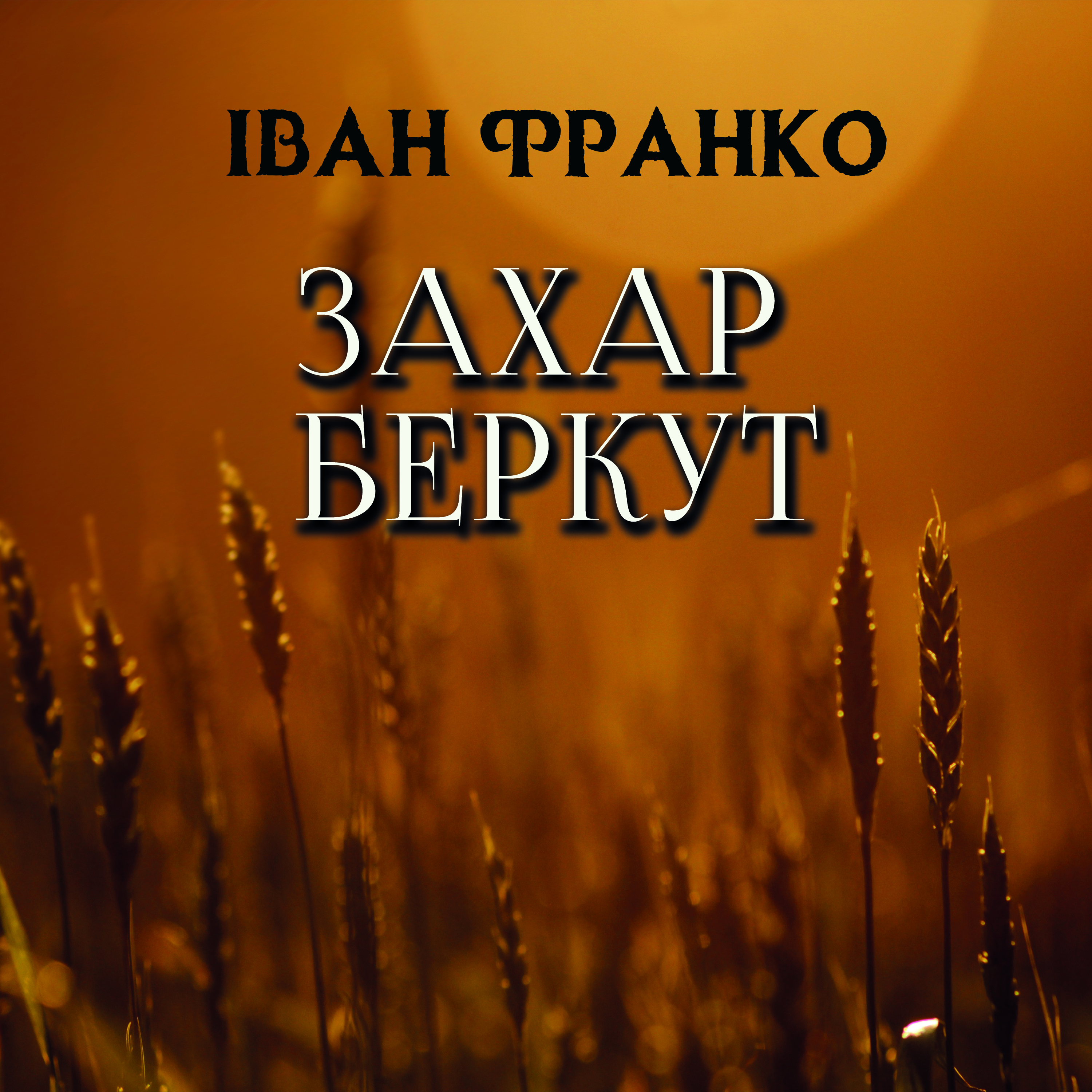 

Захар Беркут