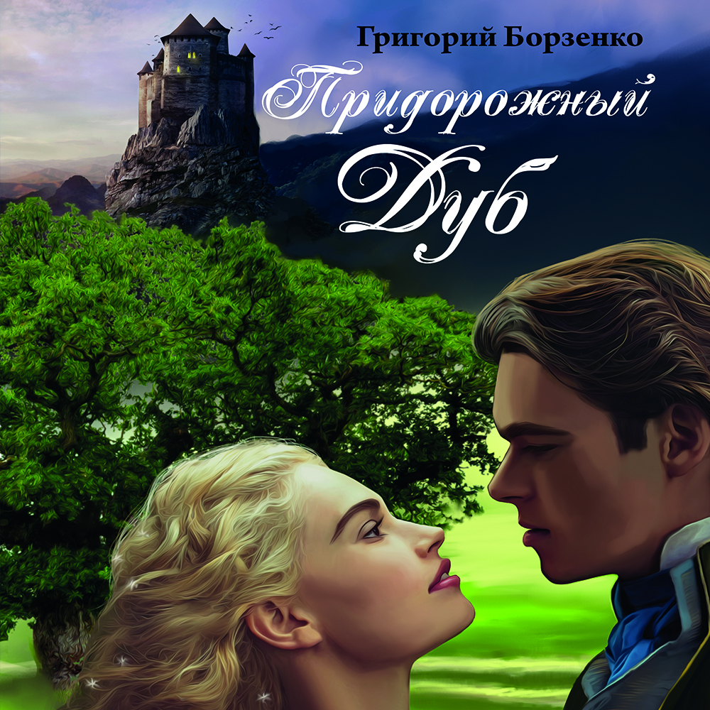 

Придорожный дуб