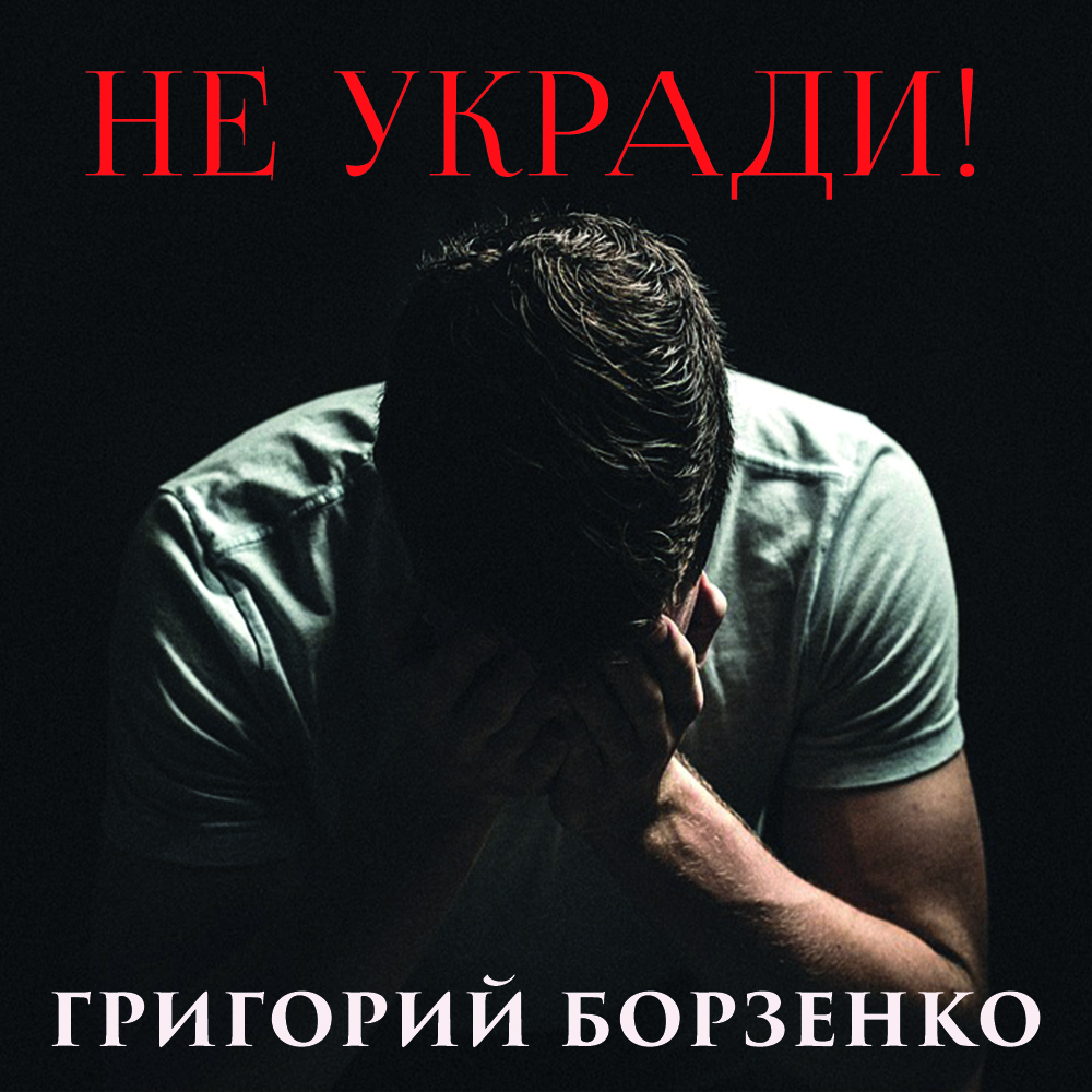 

Не укради