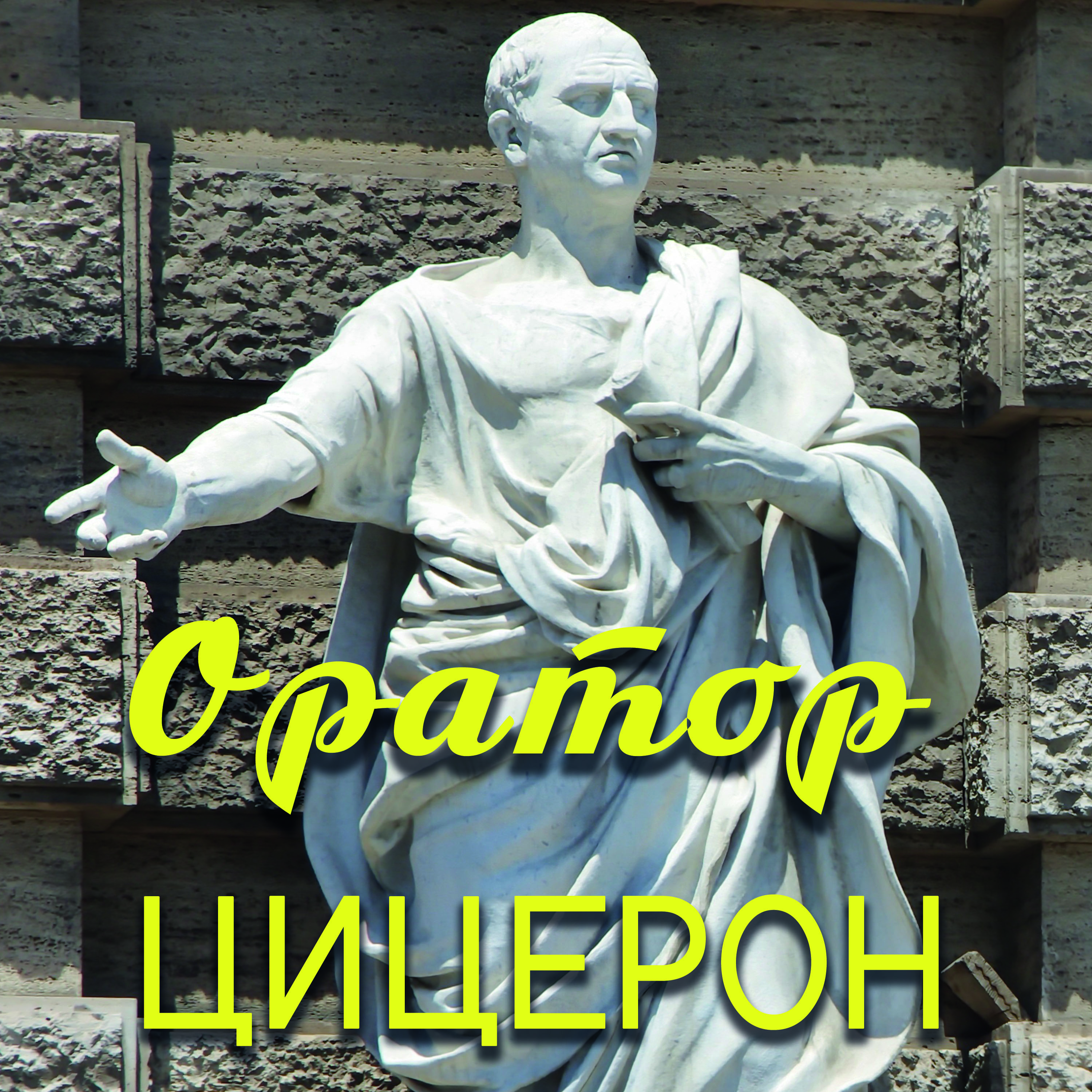 

Оратор