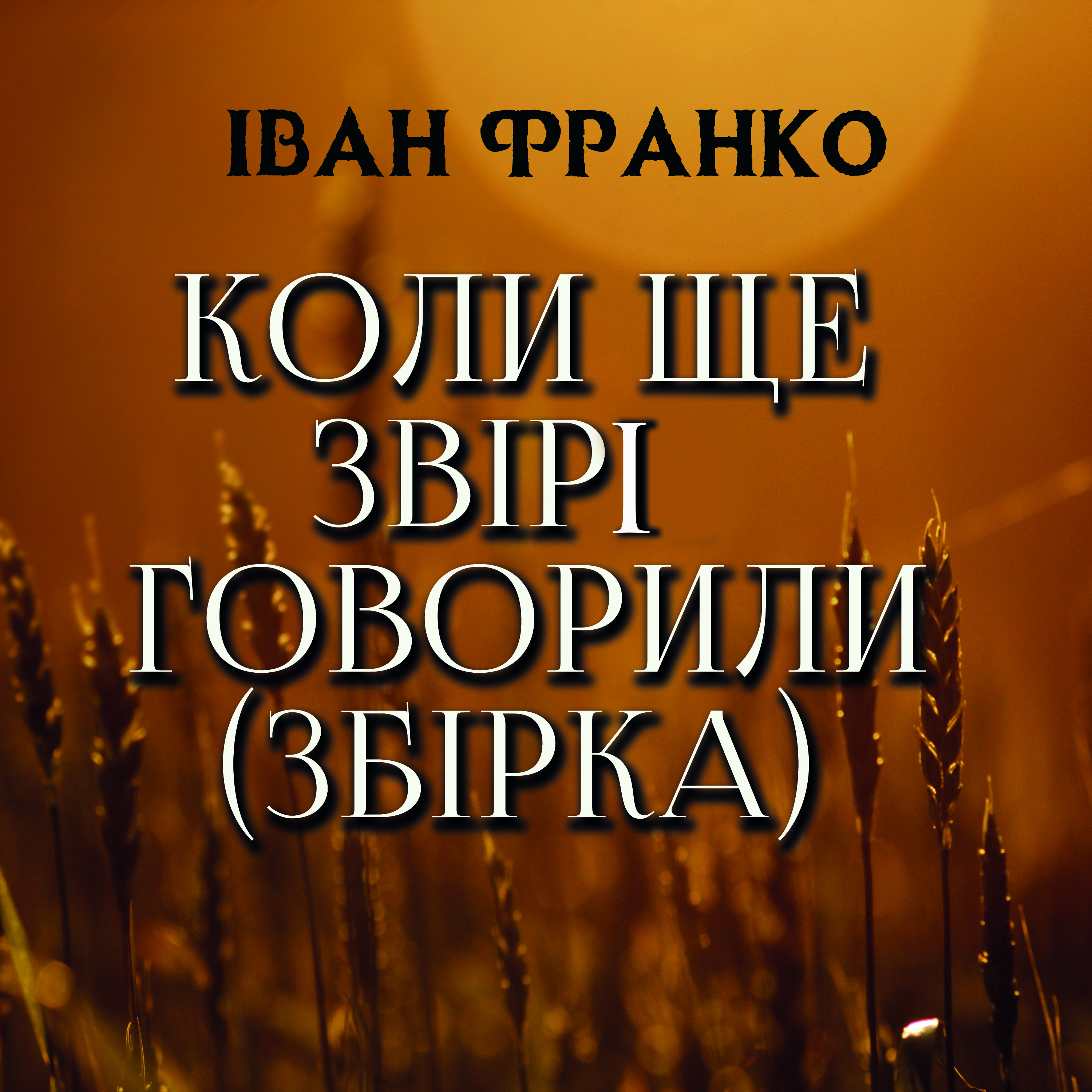 

Коли ще звірі говорили (Збірка)