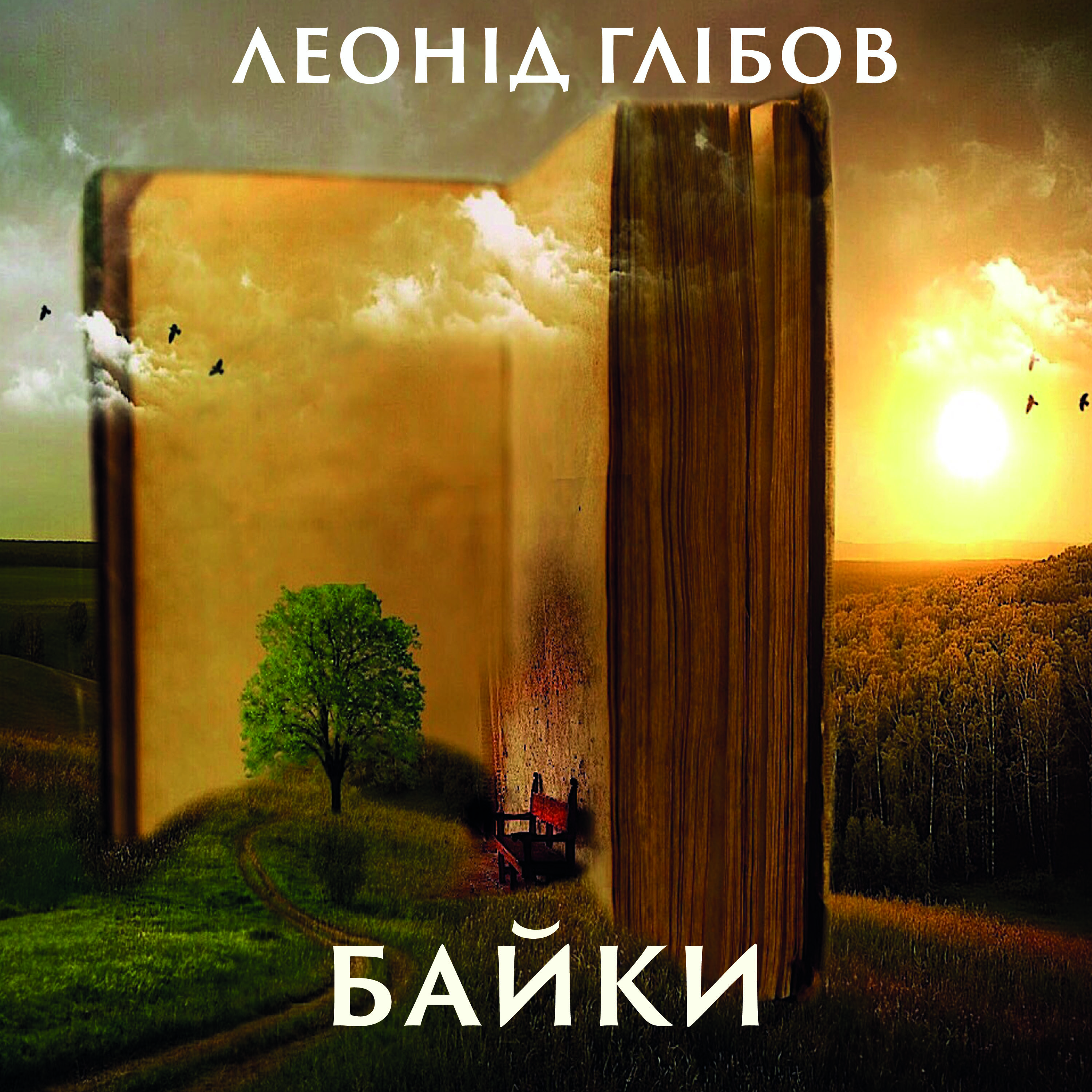 

Байки (Збірка)