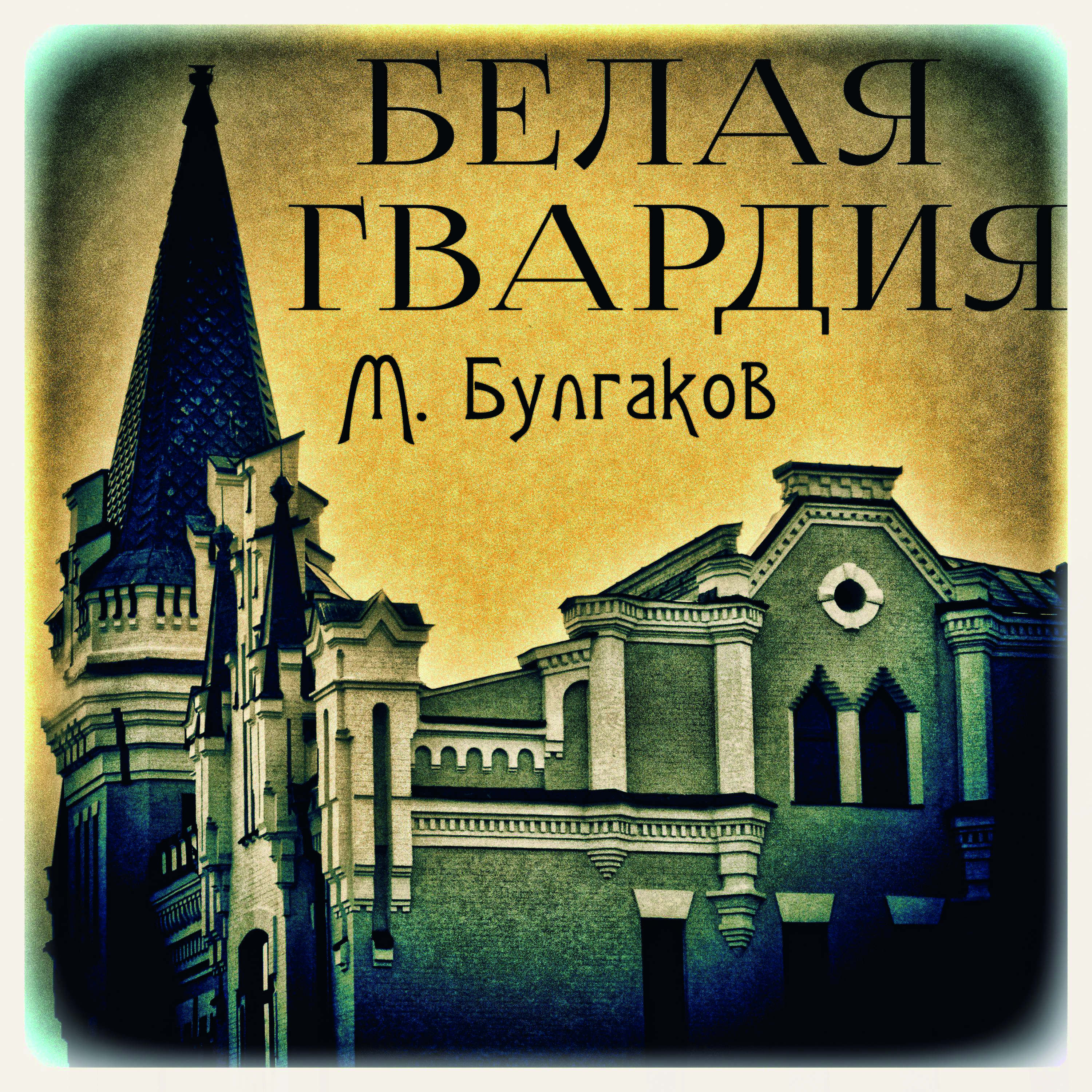 

Белая гвардия