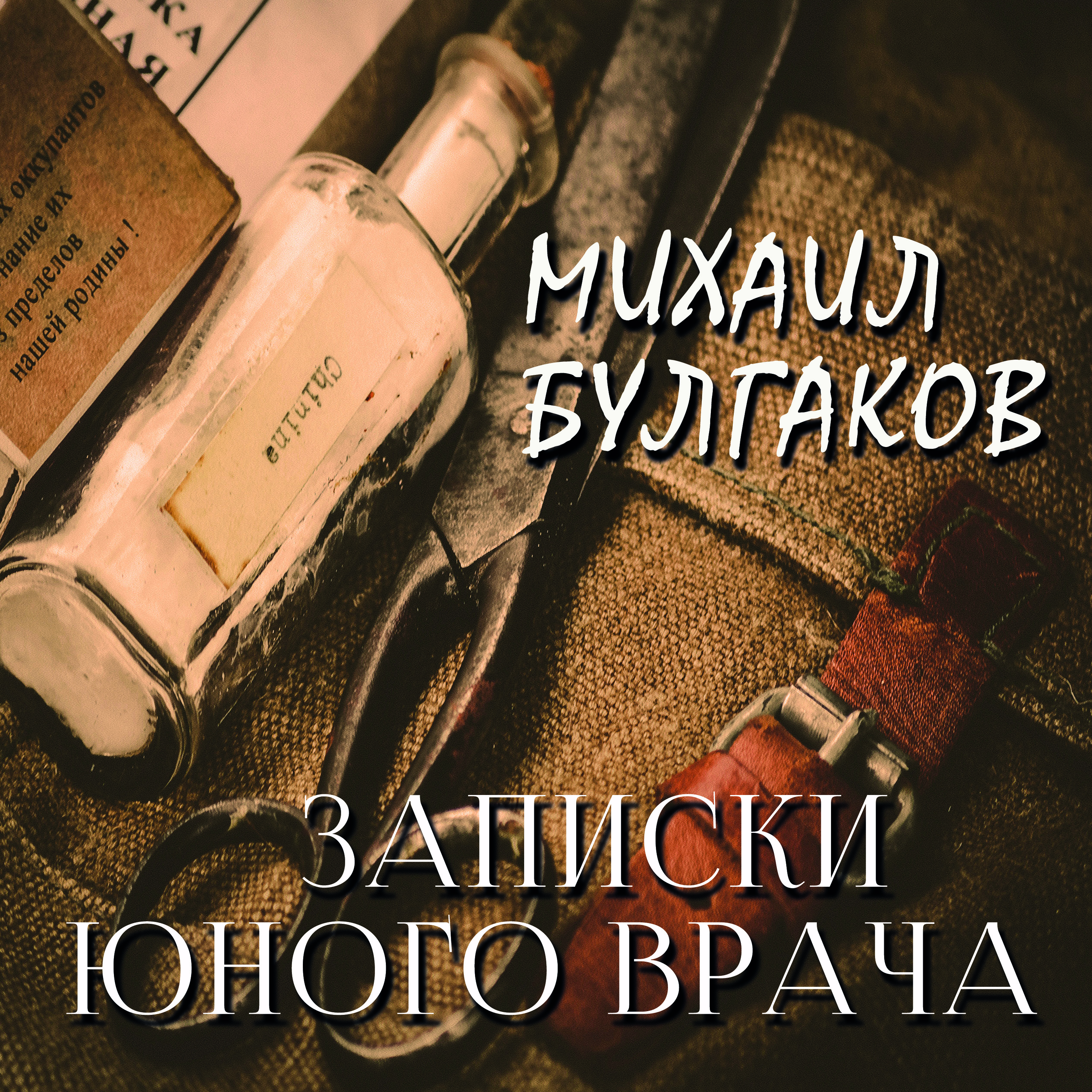 

Записки юного врача
