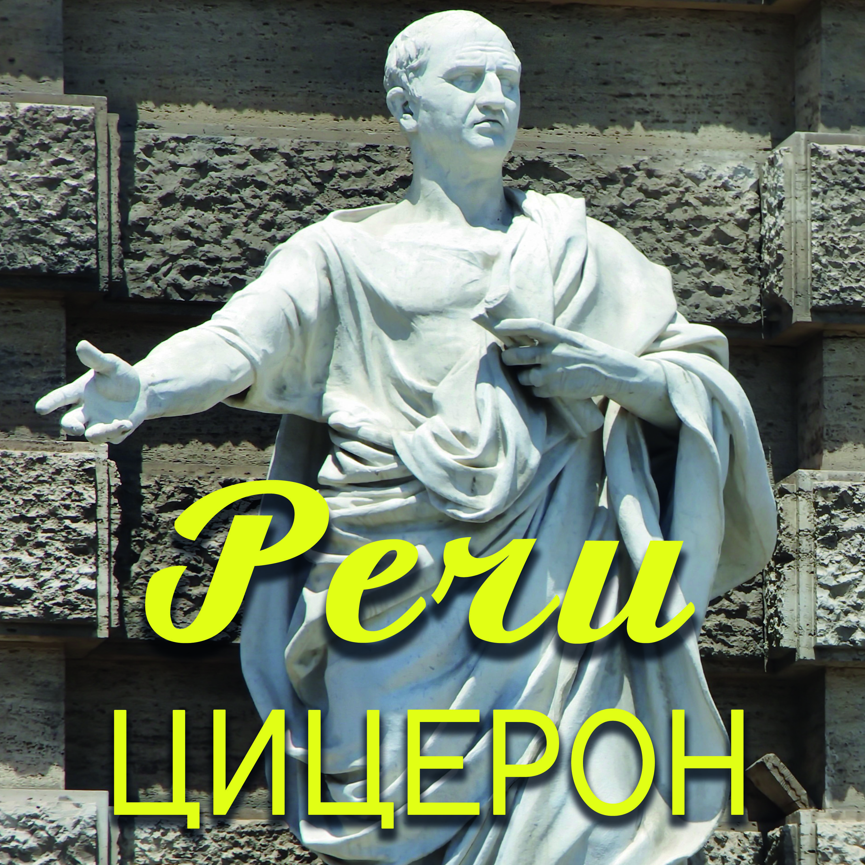 

Марк Туллий Цицерон. Речи