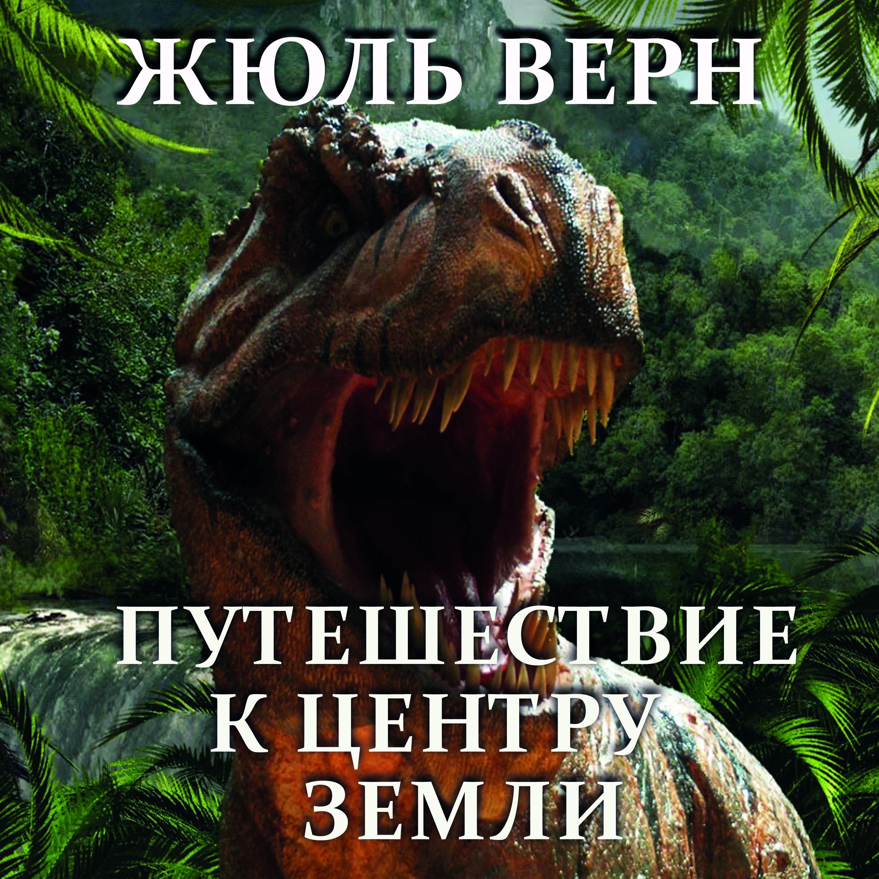 

Путешествие к центру Земли