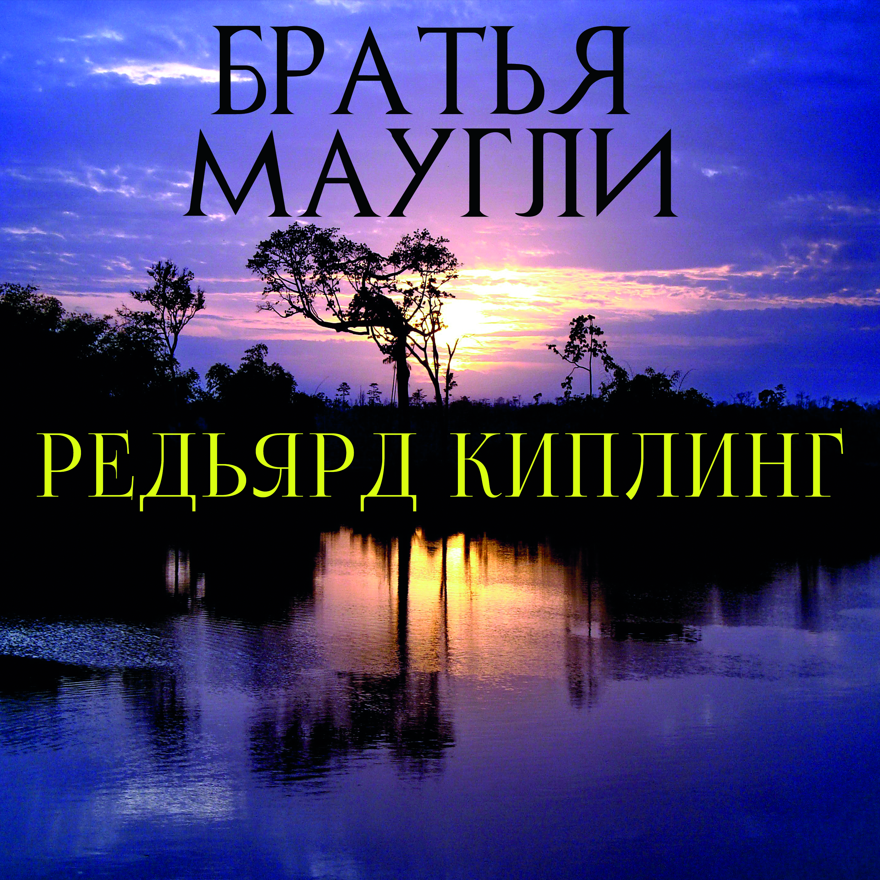 

Братья Маугли. Книга джунглей