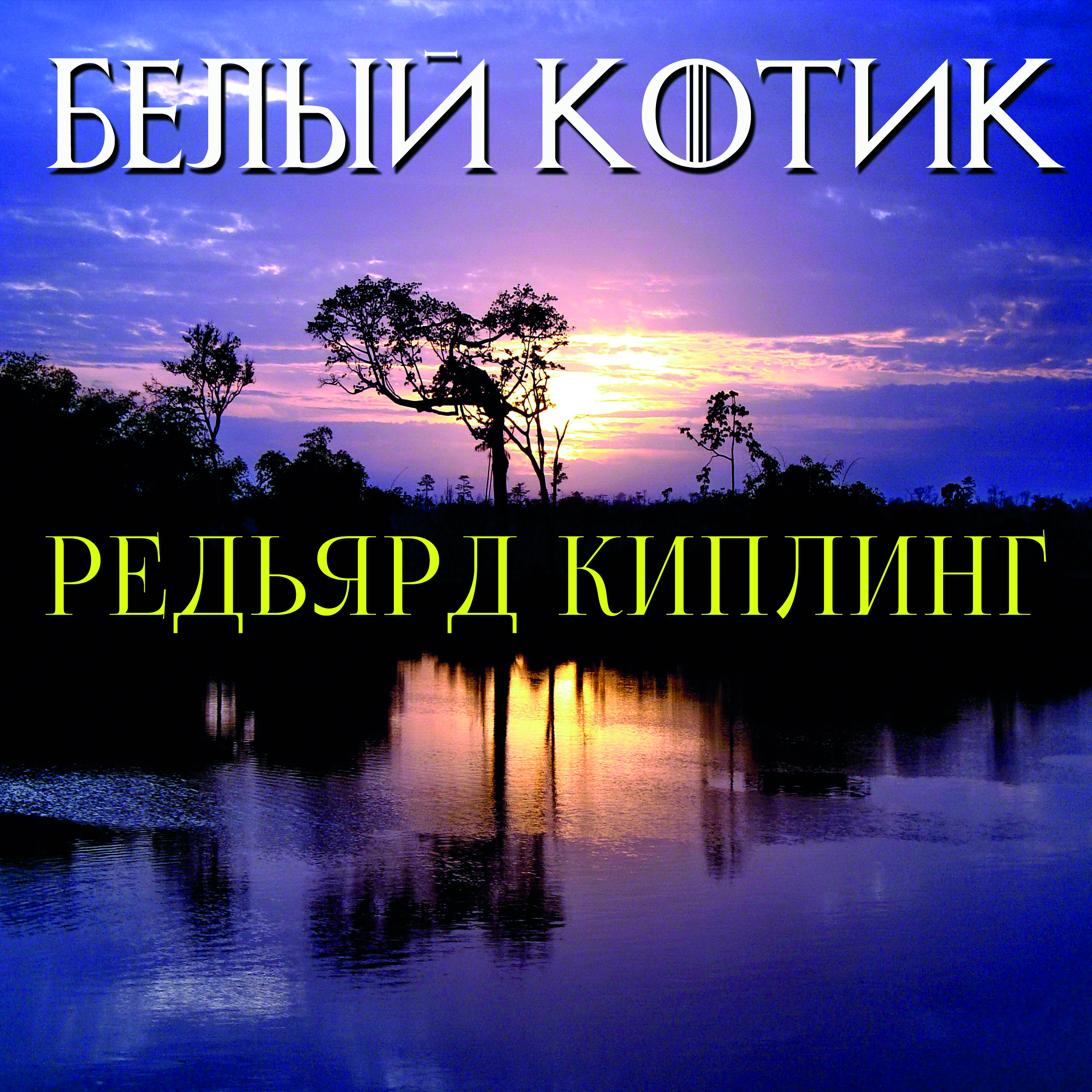 

Белый котик. Книга джунглей