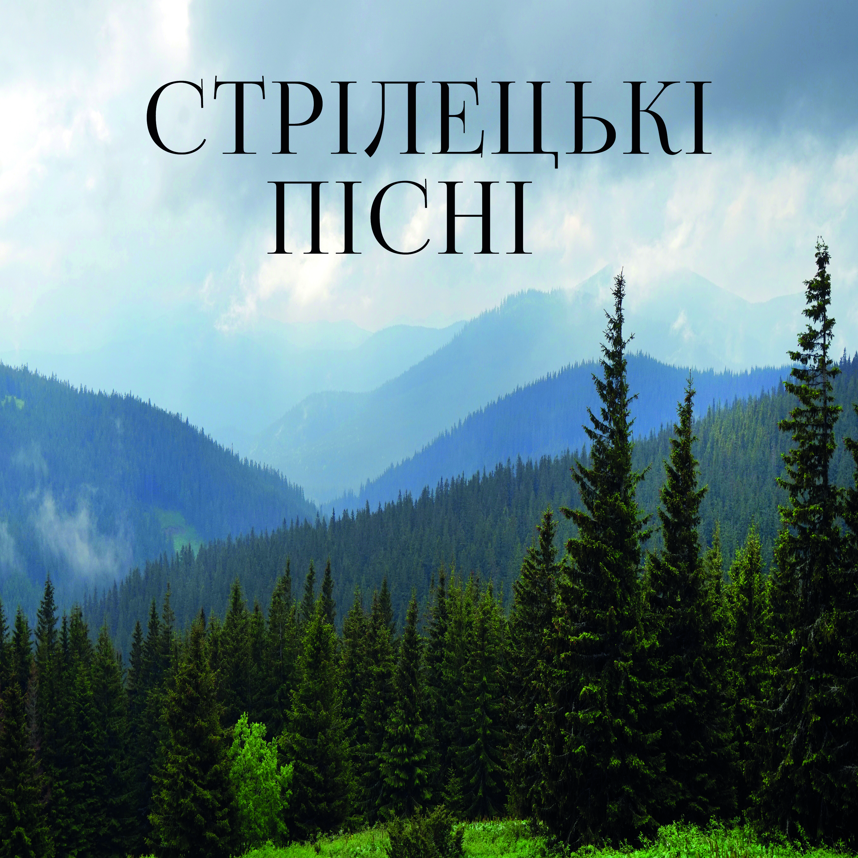 

Стрілецькі пісні