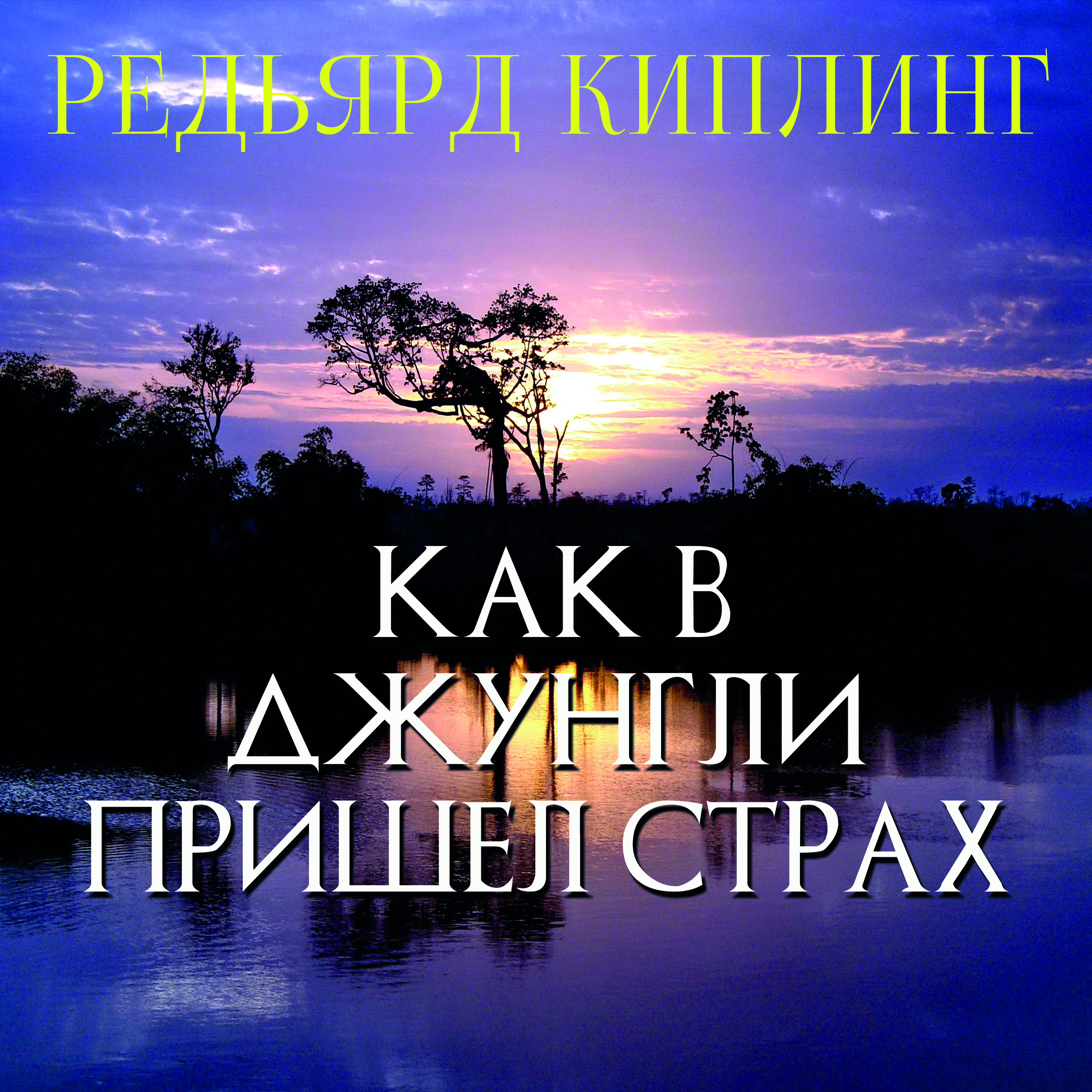 

Как в джунгли пришел страх. Книга джунглей