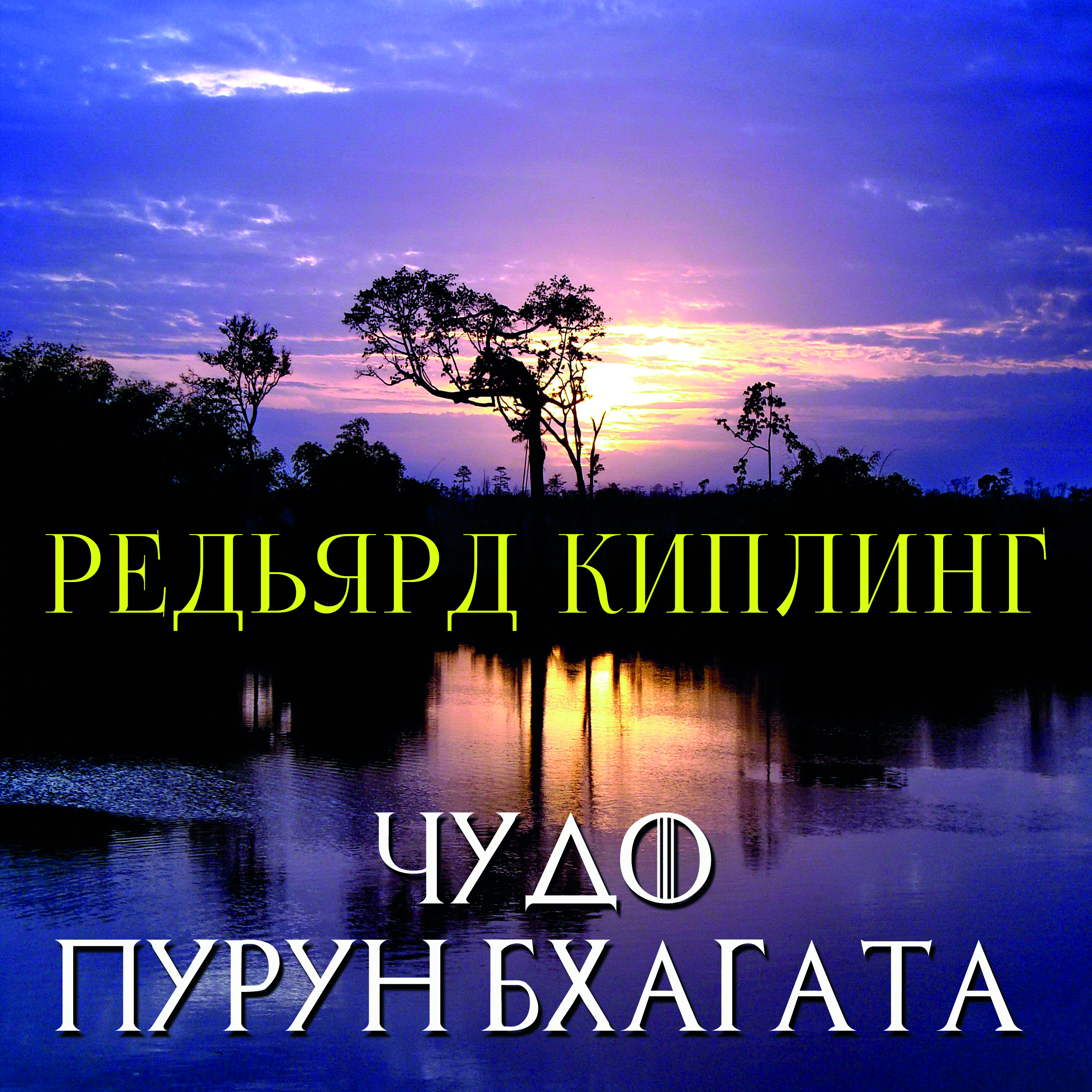 

Чудо Пурун Бхагата. Книга джунглей