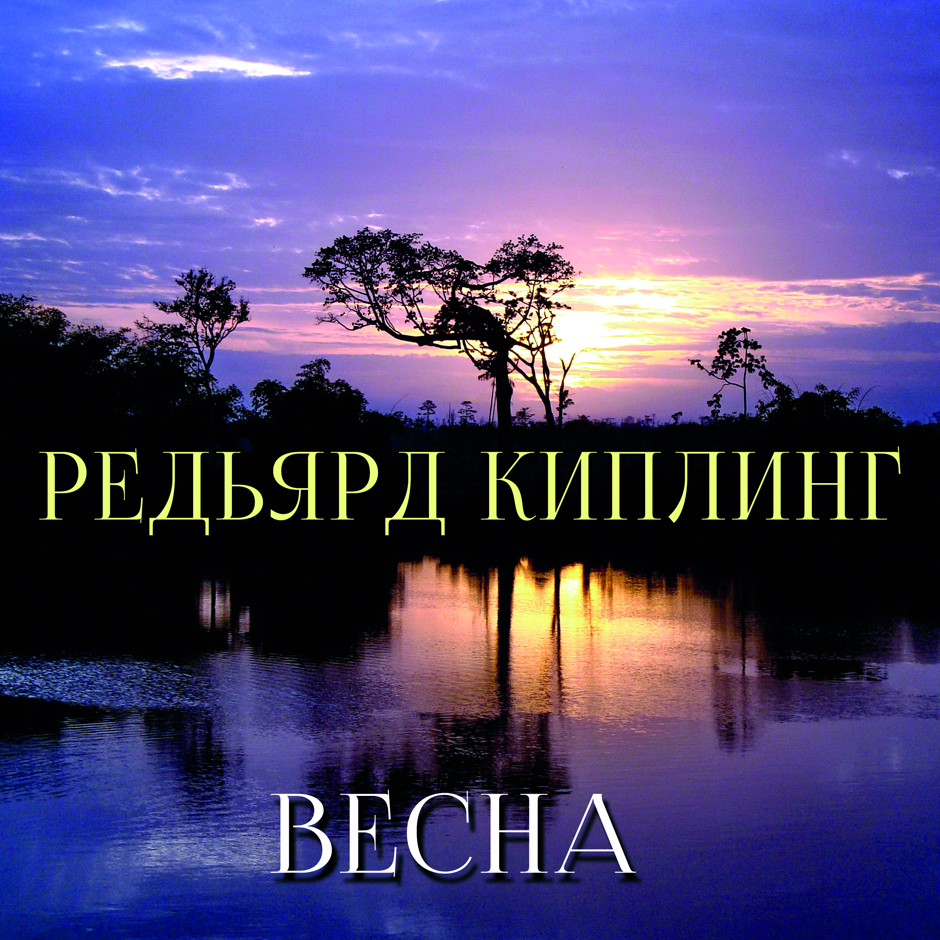 

Весна. Книга джунглей