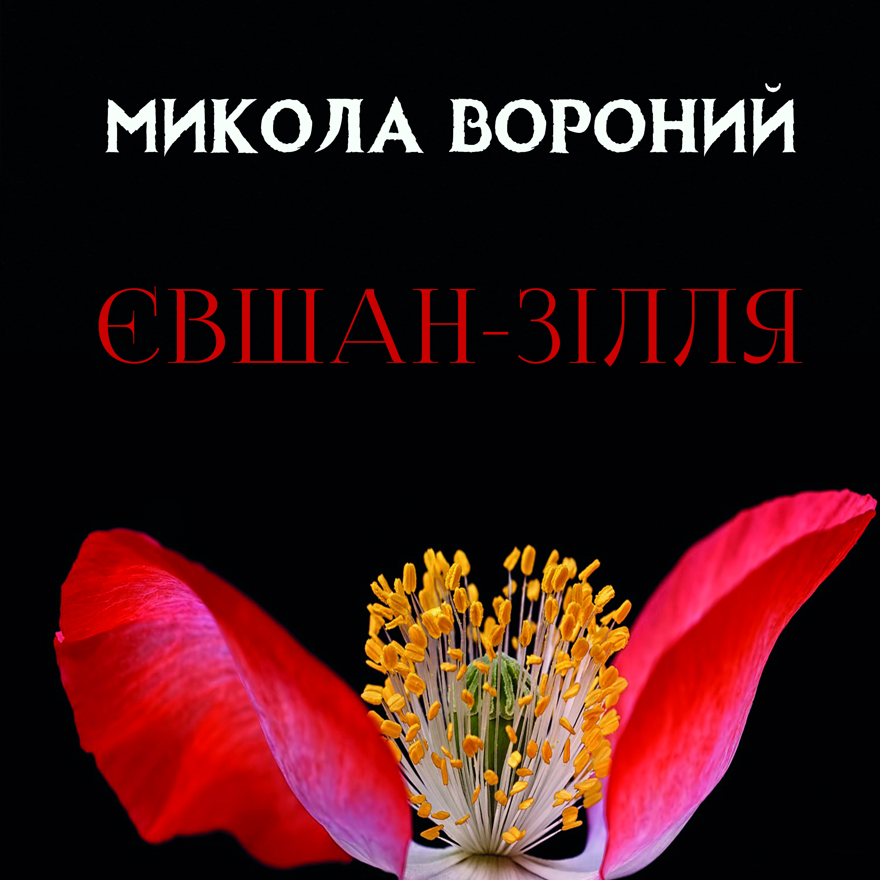 

Євшан-зілля