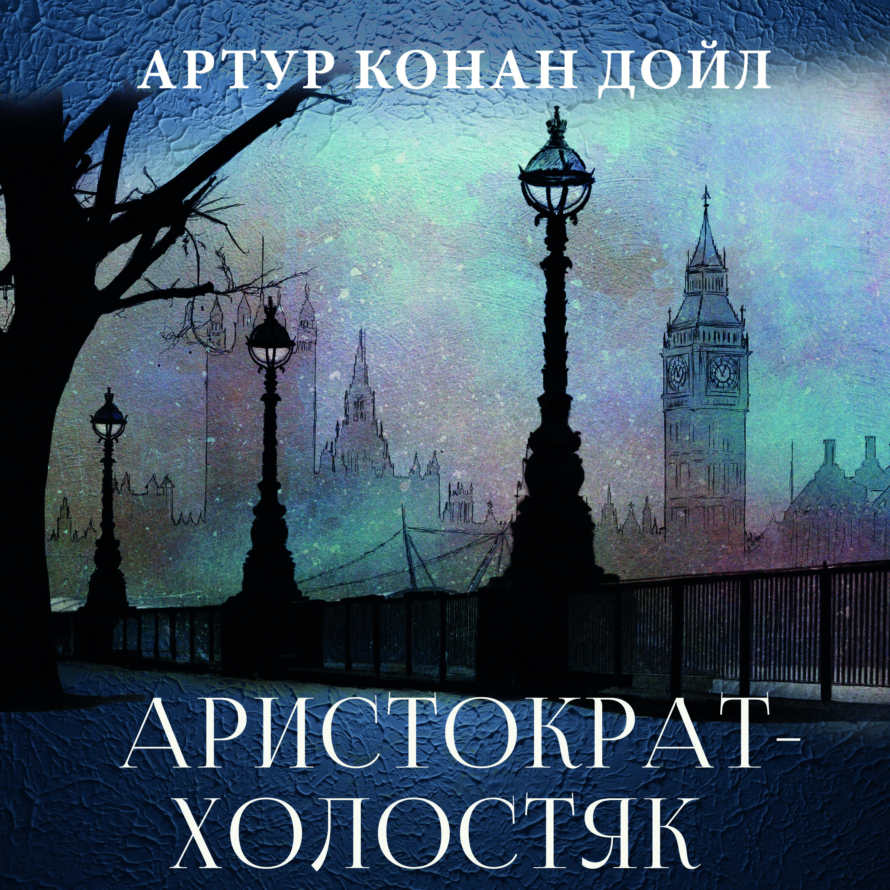 

Аристократ-холостяк