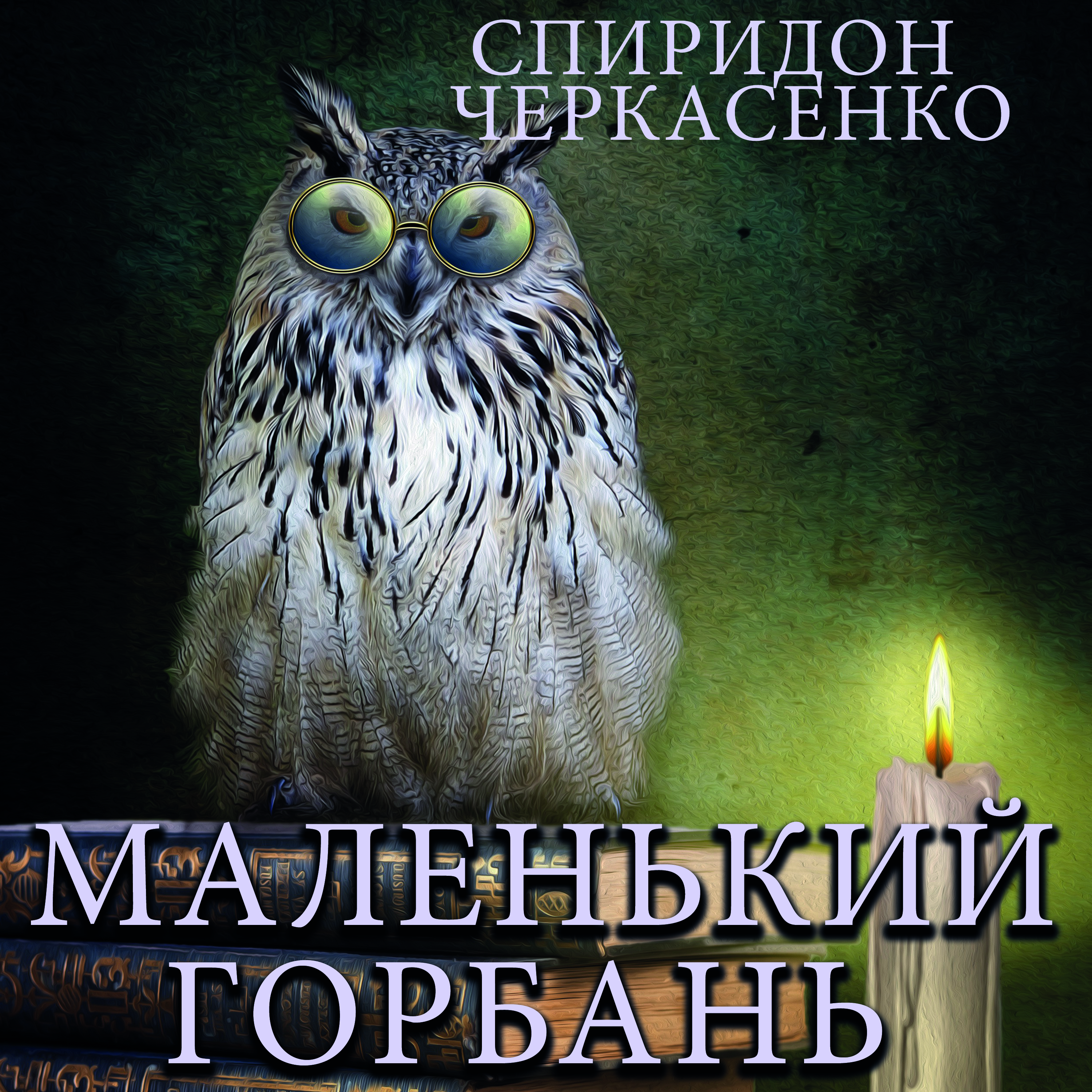 

Маленький горбань