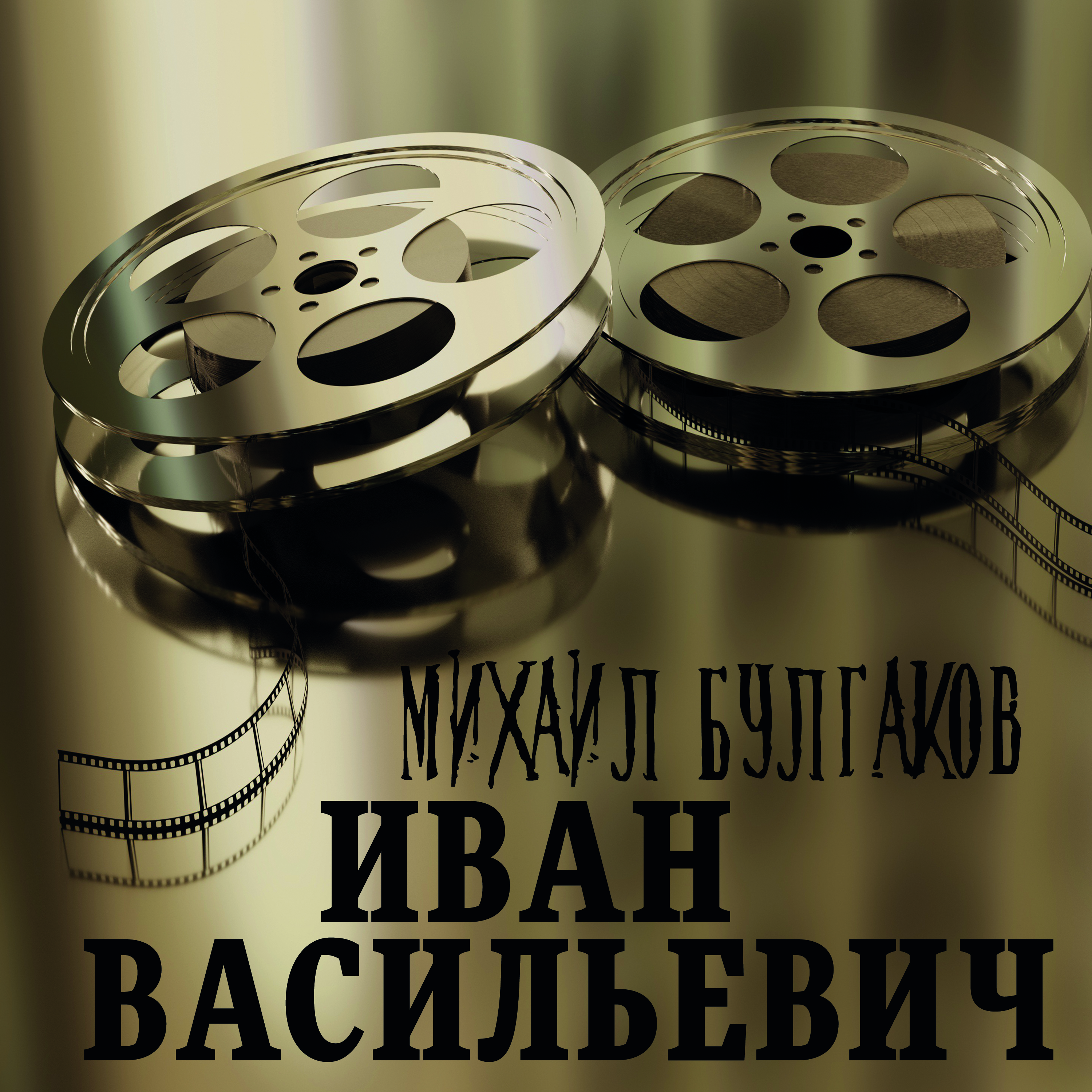 

Иван Васильевич