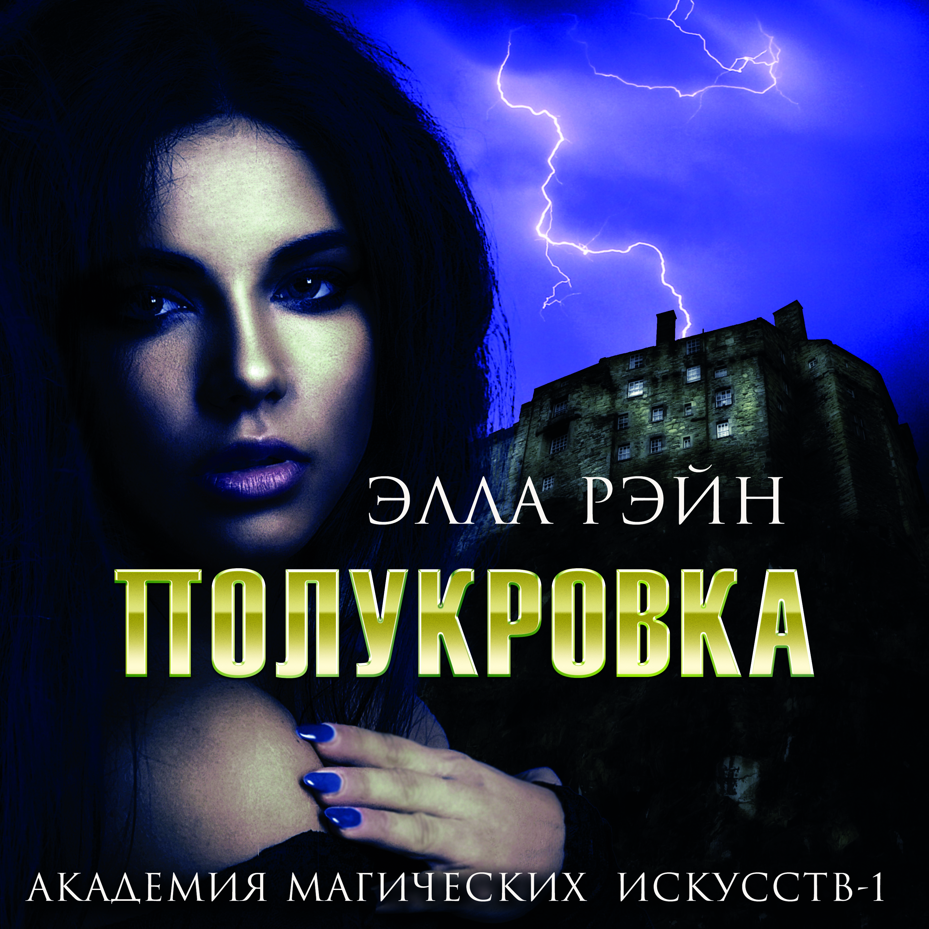 

Полукровка