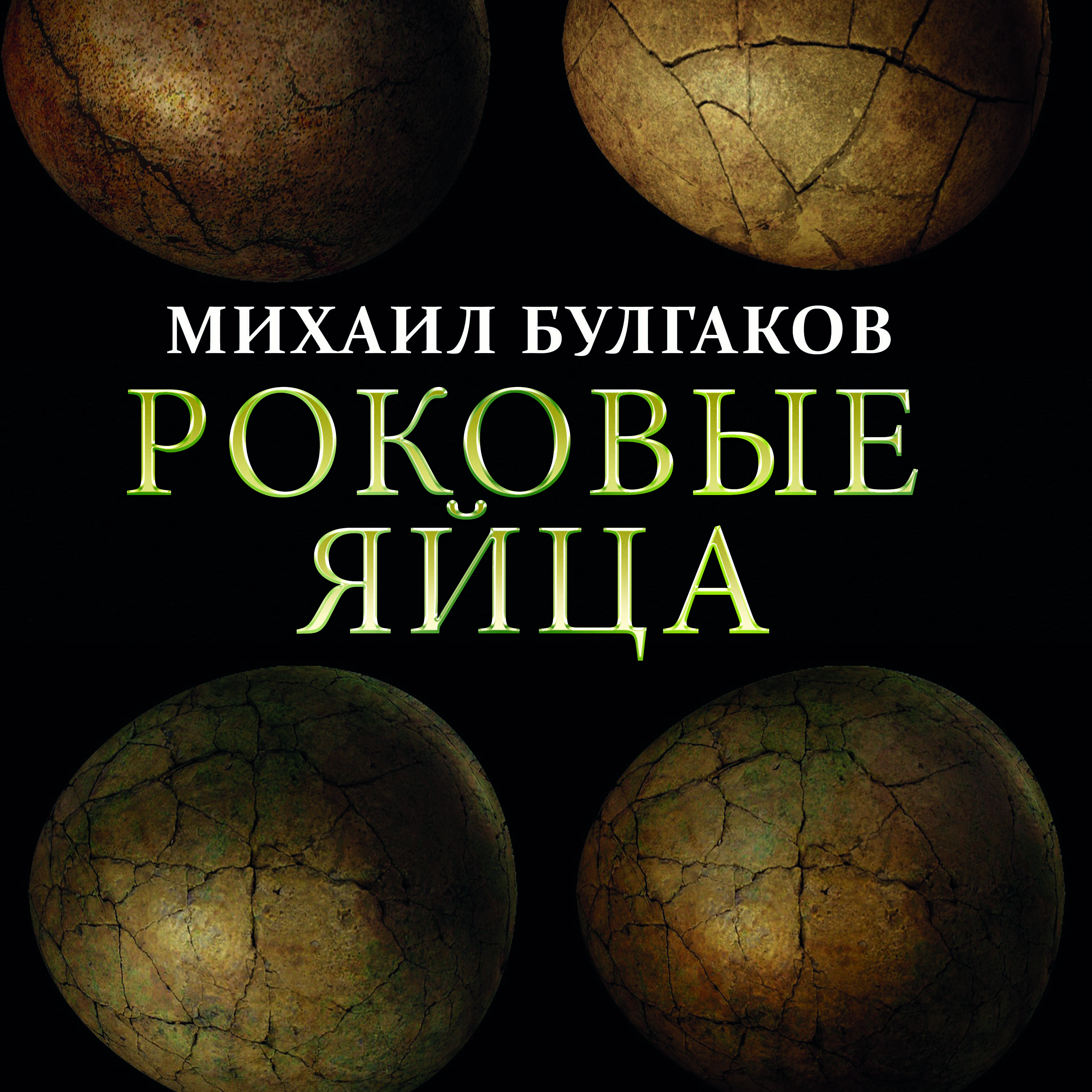 

Роковые яйца