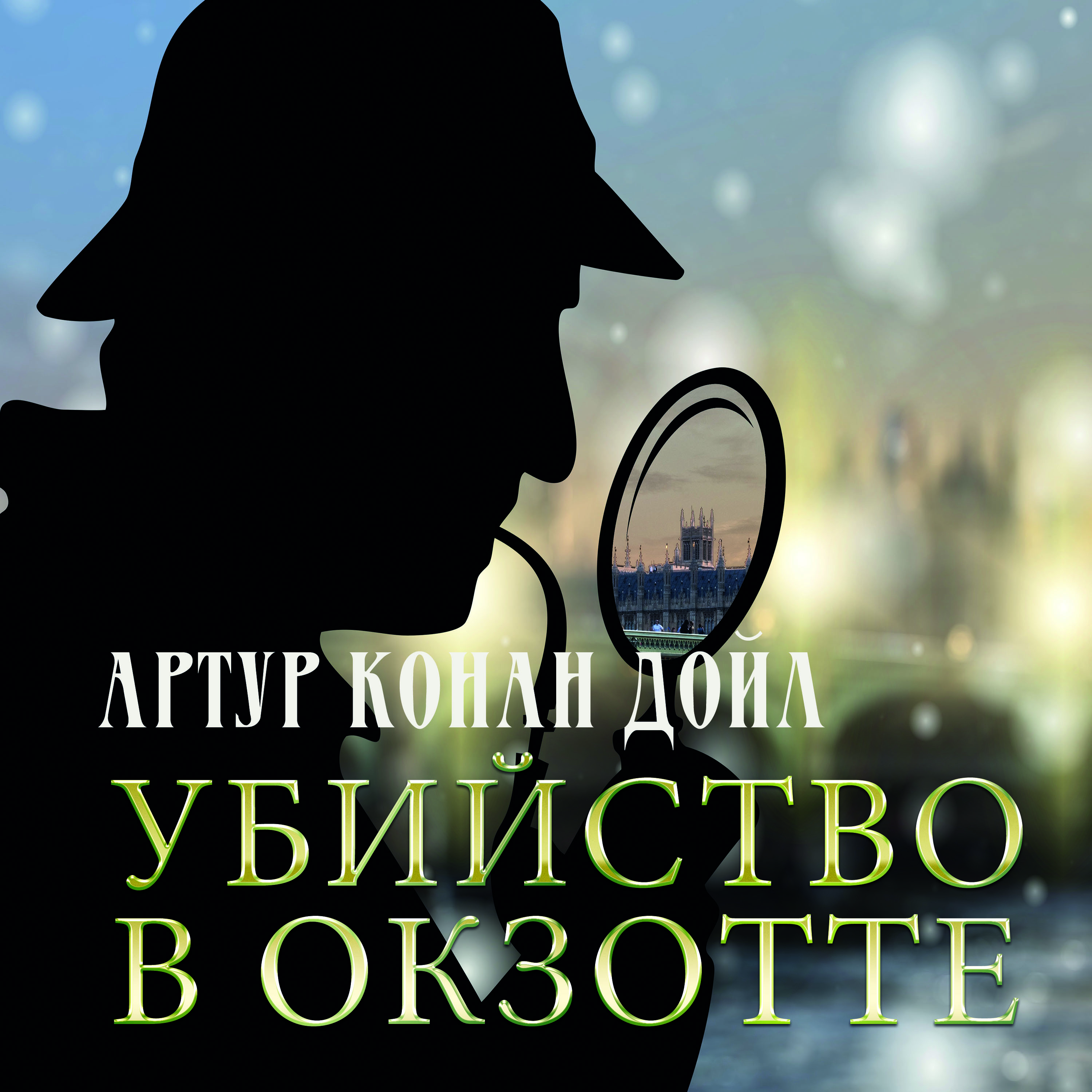 

Убийство в Окзотте