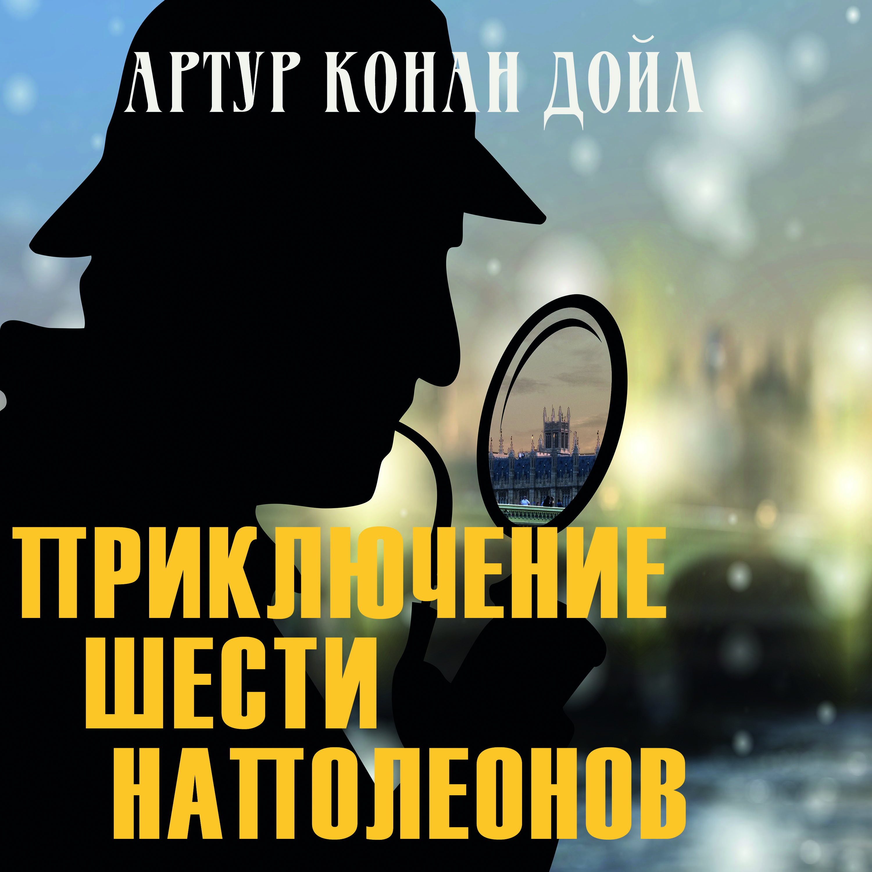 

Приключение шести Наполеонов
